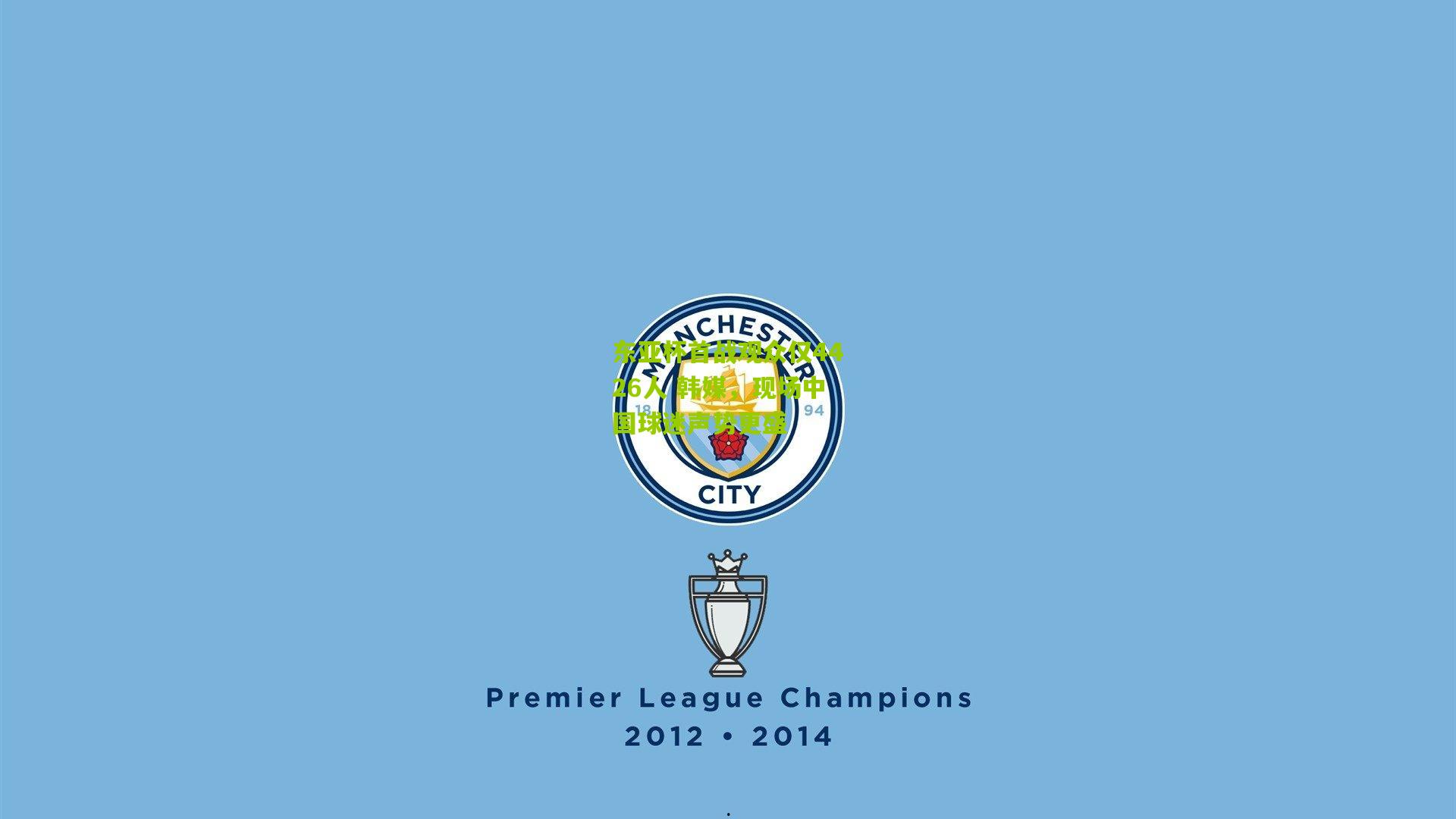 东亚杯首战观众仅4426人 韩媒,现场中国球迷声势更盛