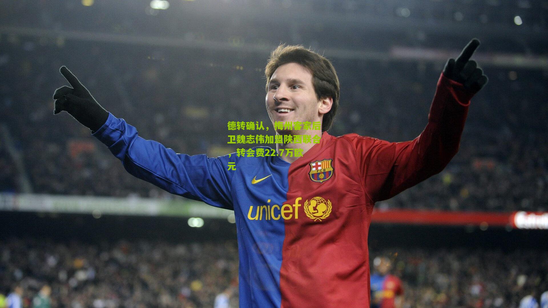 德转确认,梅州客家后卫魏志伟加盟陕西联合,转会费22.7万欧元