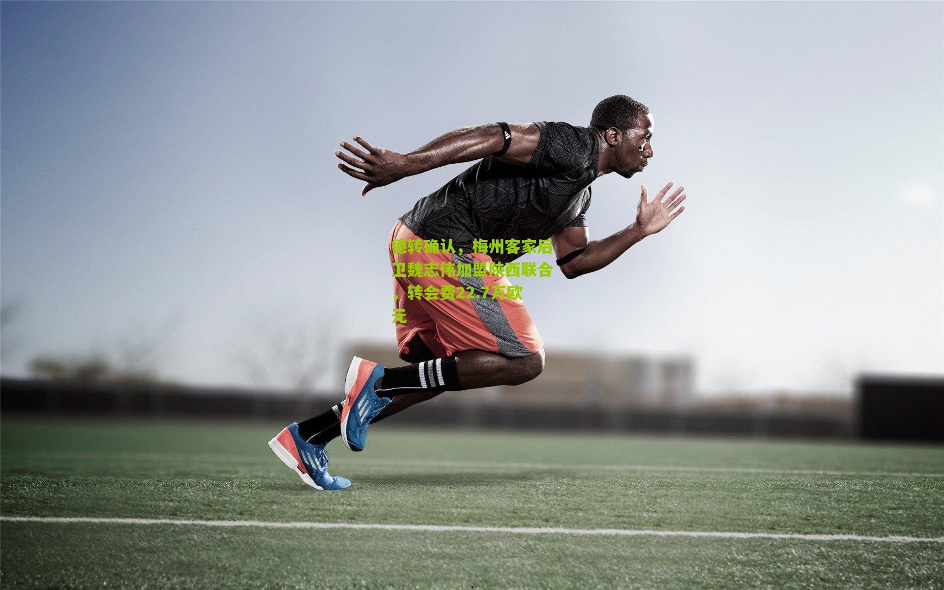 德转确认,梅州客家后卫魏志伟加盟陕西联合,转会费22.7万欧元