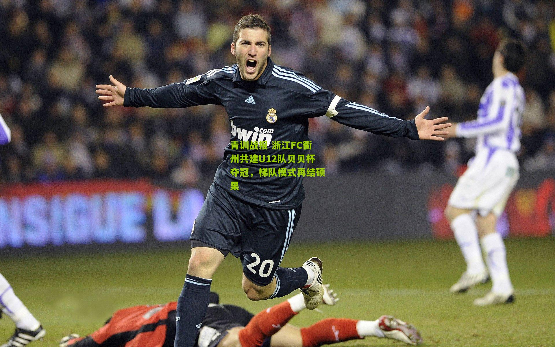 青训战报 浙江FC衢州共建U12队贝贝杯夺冠,梯队模式再结硕果