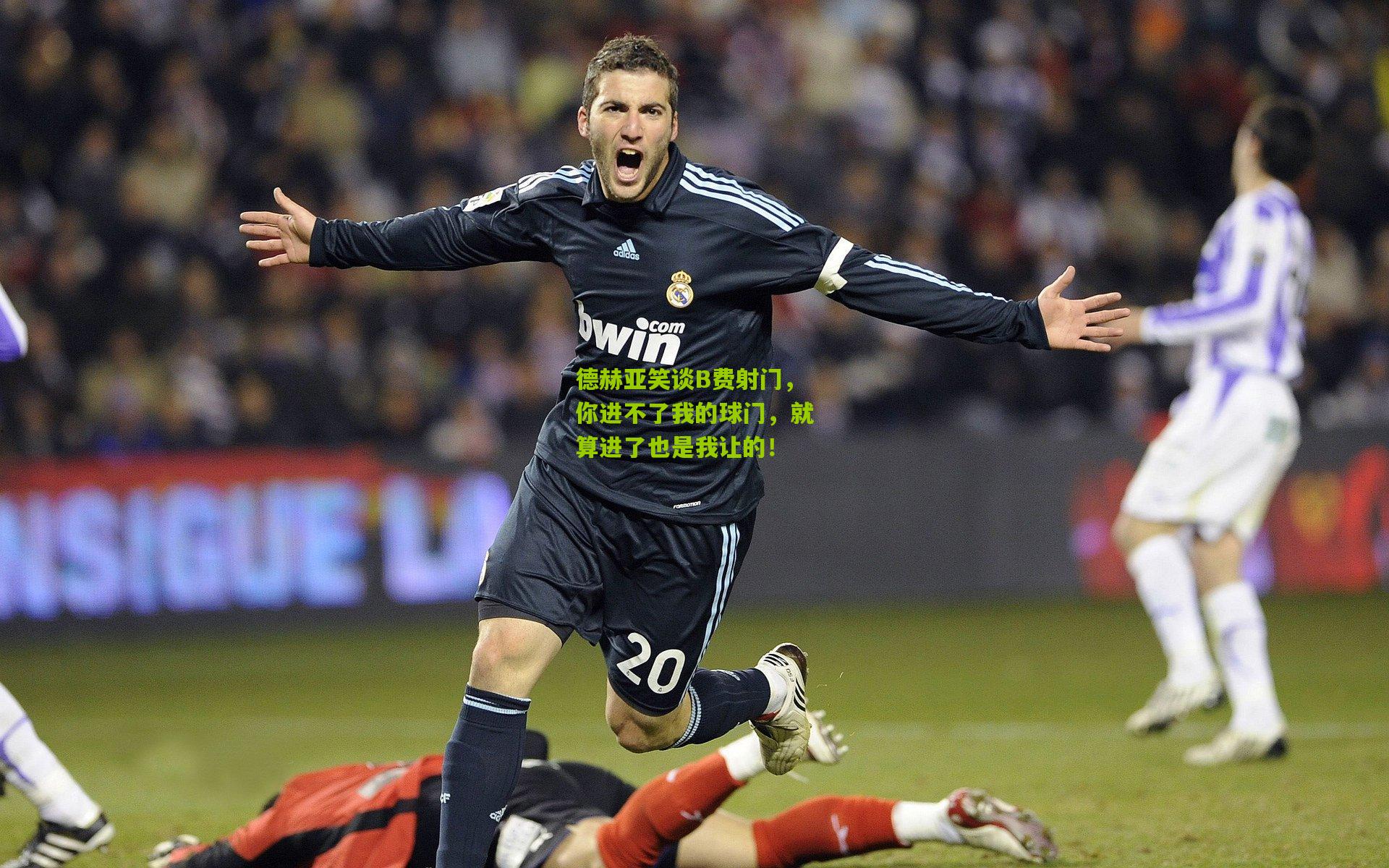 德赫亚笑谈B费射门,你进不了我的球门,就算进了也是我让的!