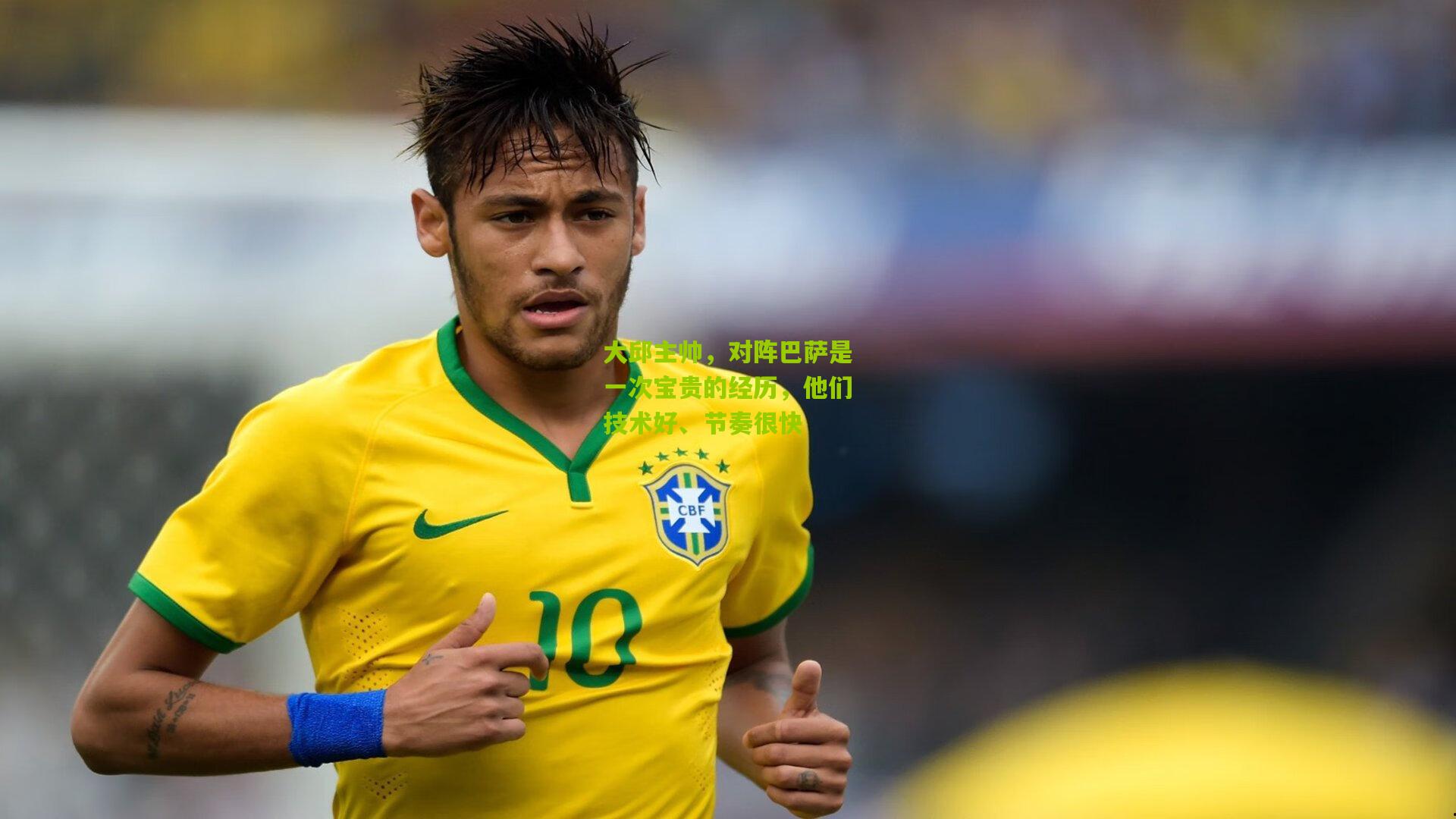 大邱主帅,对阵巴萨是一次宝贵的经历,他们技术好、节奏很快