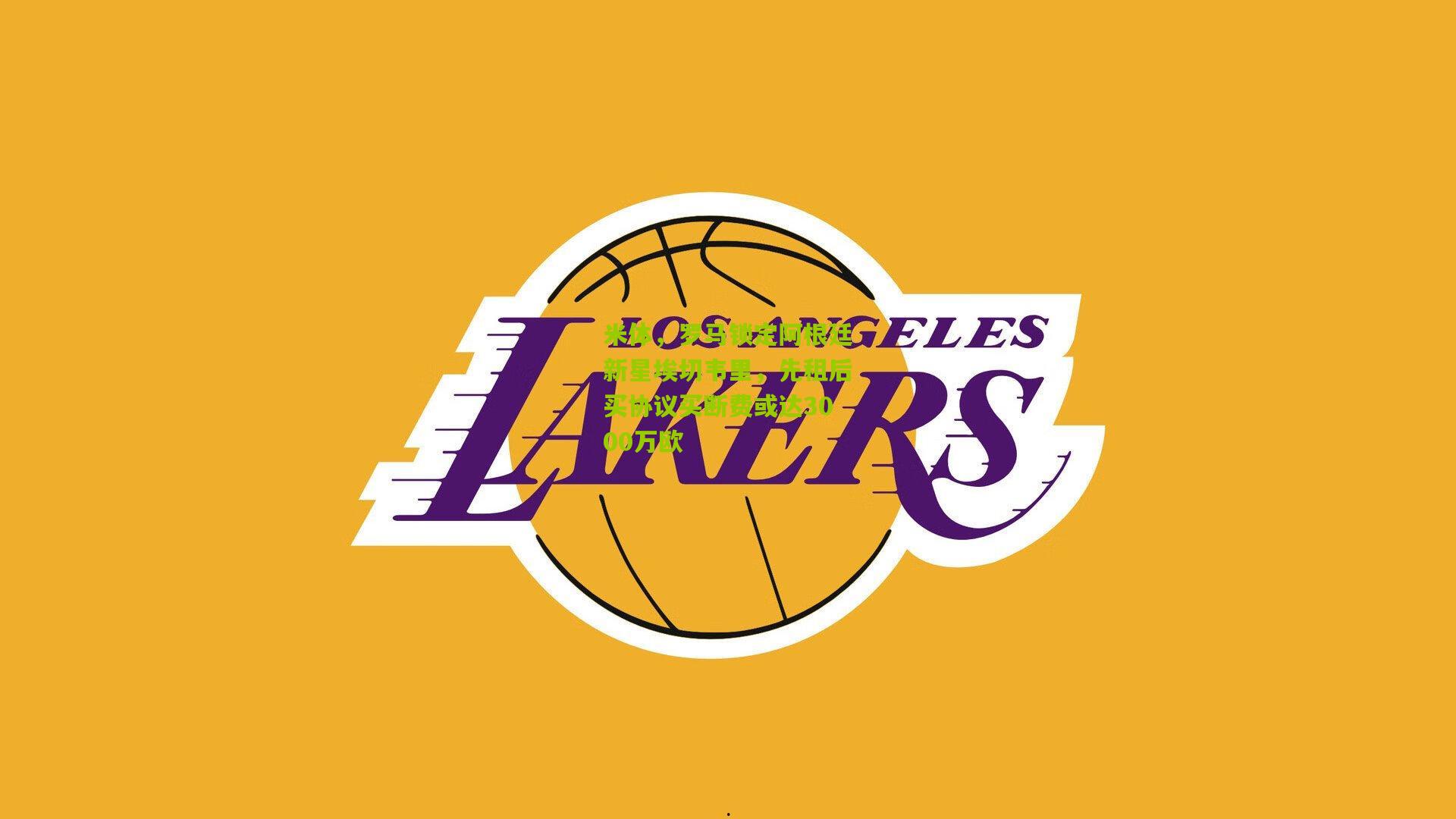 米体,罗马锁定阿根廷新星埃切韦里,先租后买协议买断费或达3000万欧