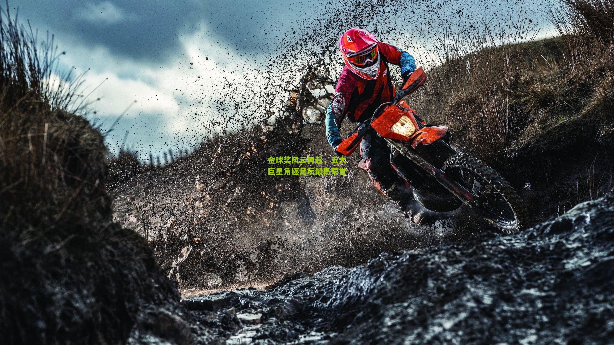 金球奖风云再起,五大巨星角逐足坛最高荣誉