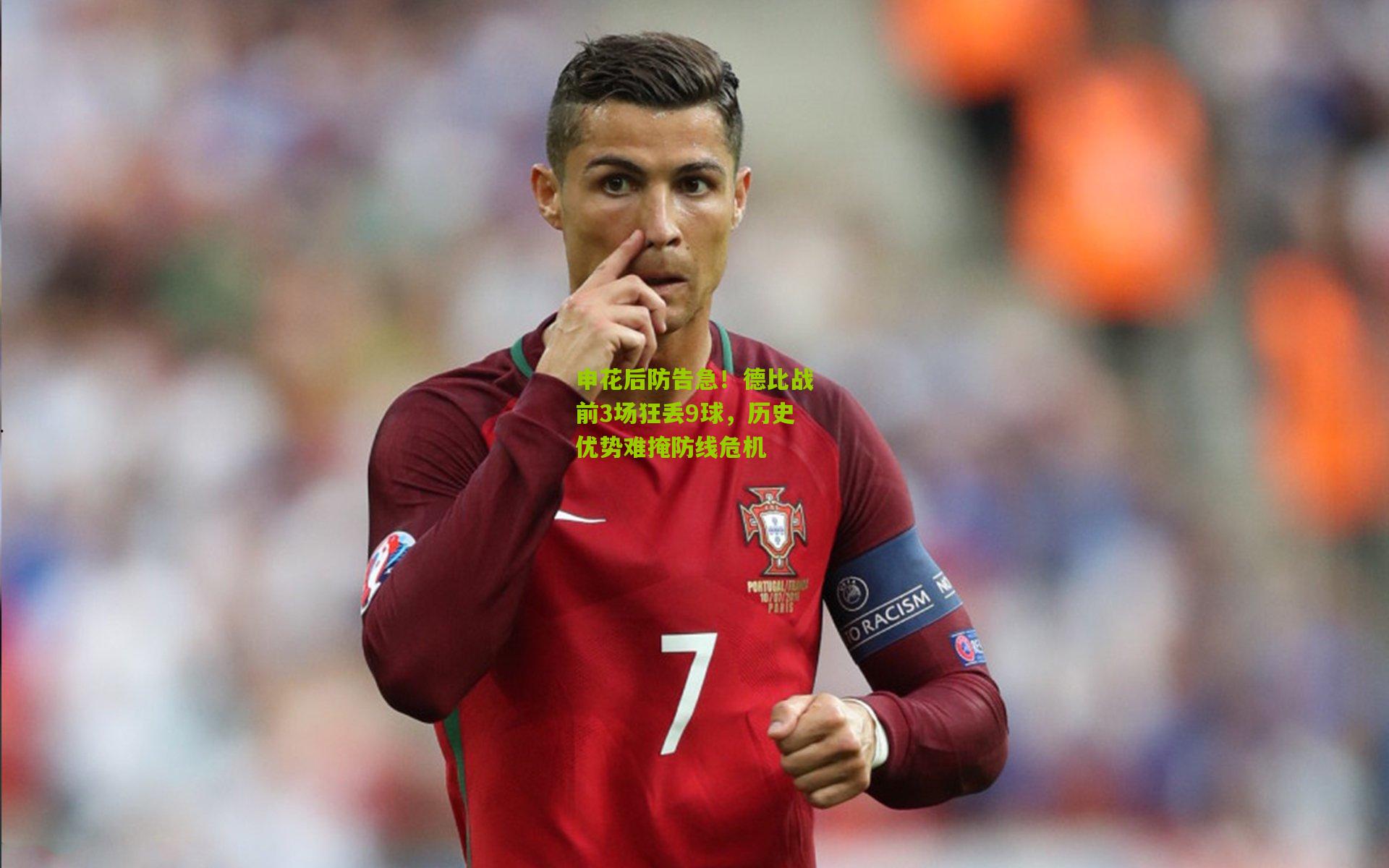 申花后防告急!德比战前3场狂丢9球,历史优势难掩防线危机