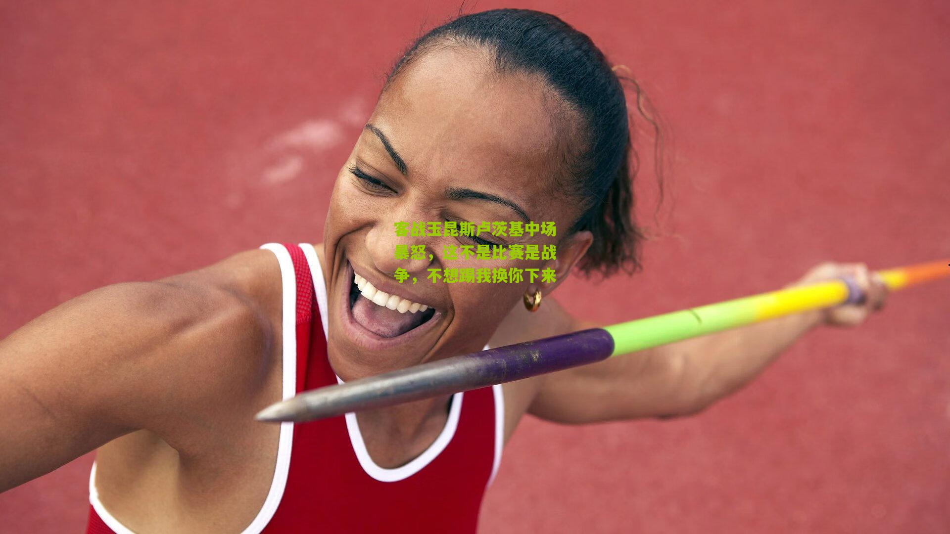 客战玉昆斯卢茨基中场暴怒,这不是比赛是战争,不想踢我换你下来