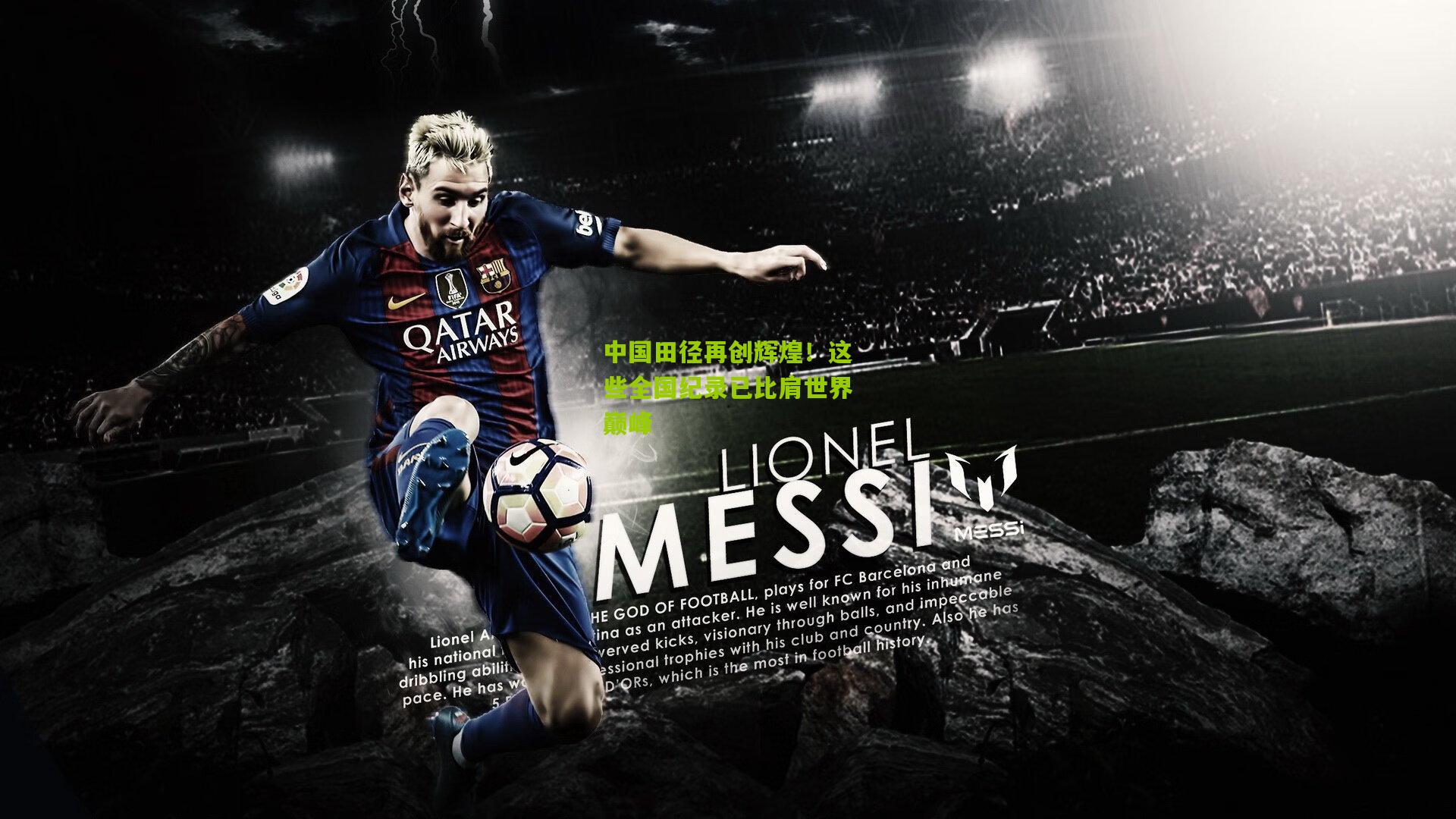 中国田径再创辉煌!这些全国纪录已比肩世界巅峰