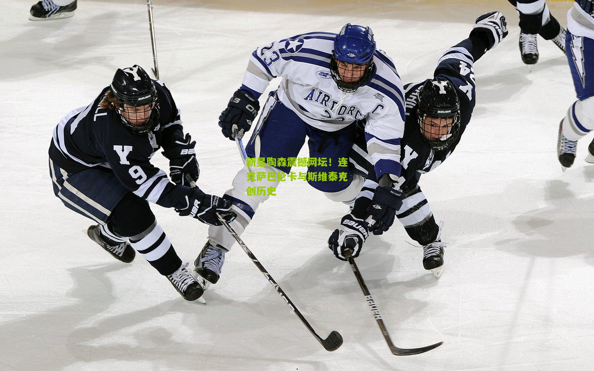 新星陶森震撼网坛!连克萨巴伦卡与斯维泰克创历史