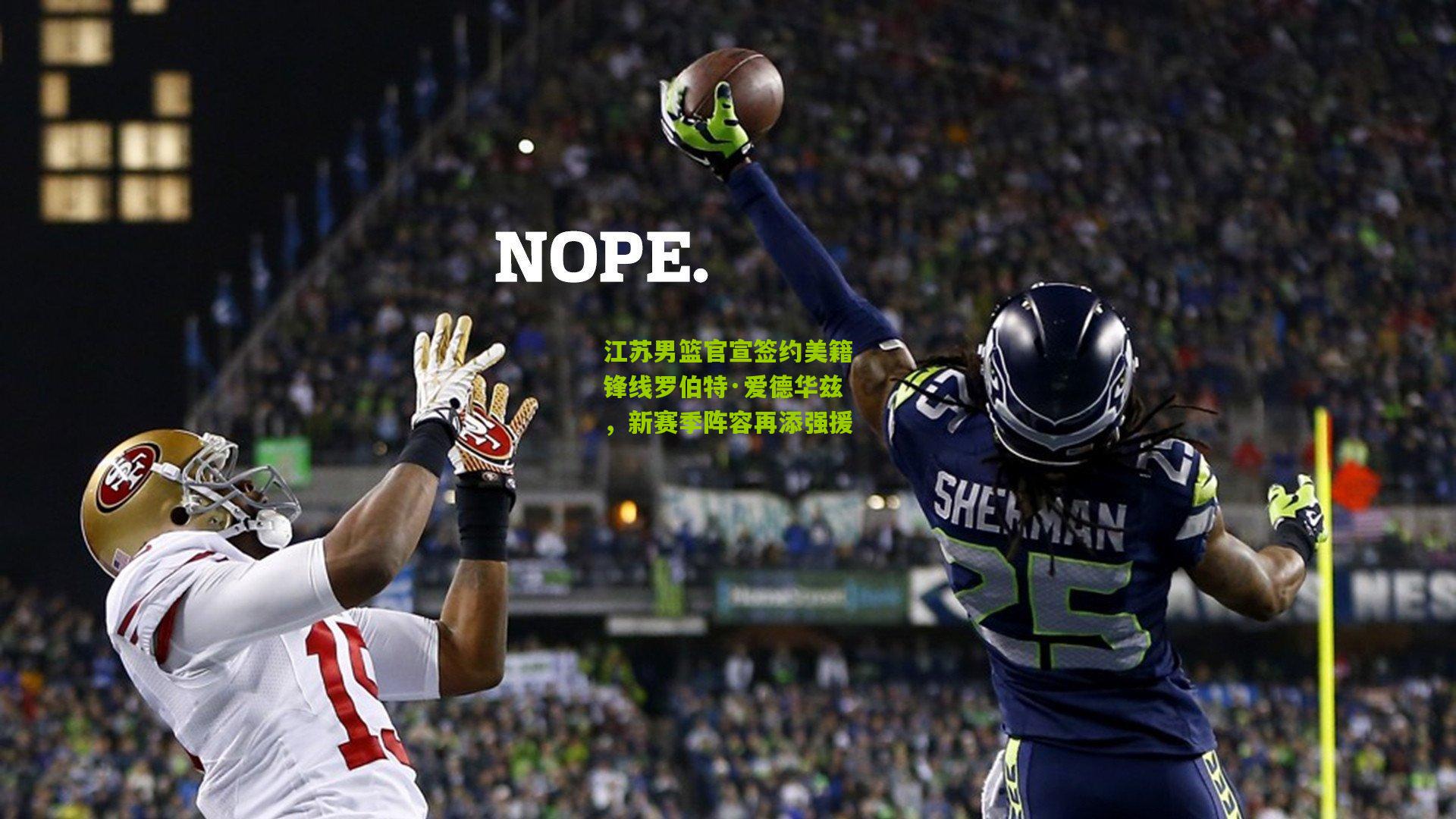 江苏男篮官宣签约美籍锋线罗伯特·爱德华兹，新赛季阵容再添强援