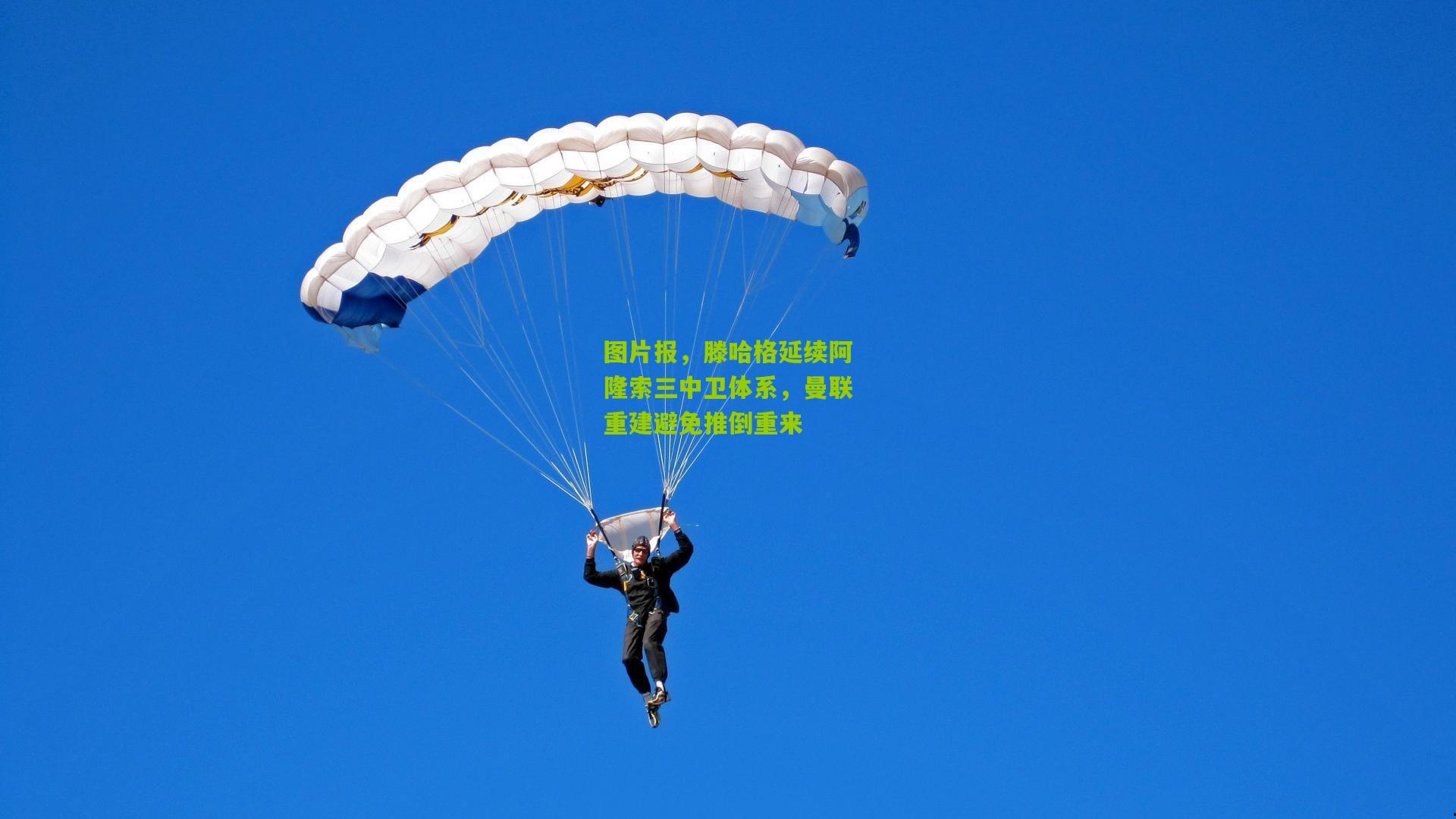 图片报，滕哈格延续阿隆索三中卫体系，曼联重建避免推倒重来