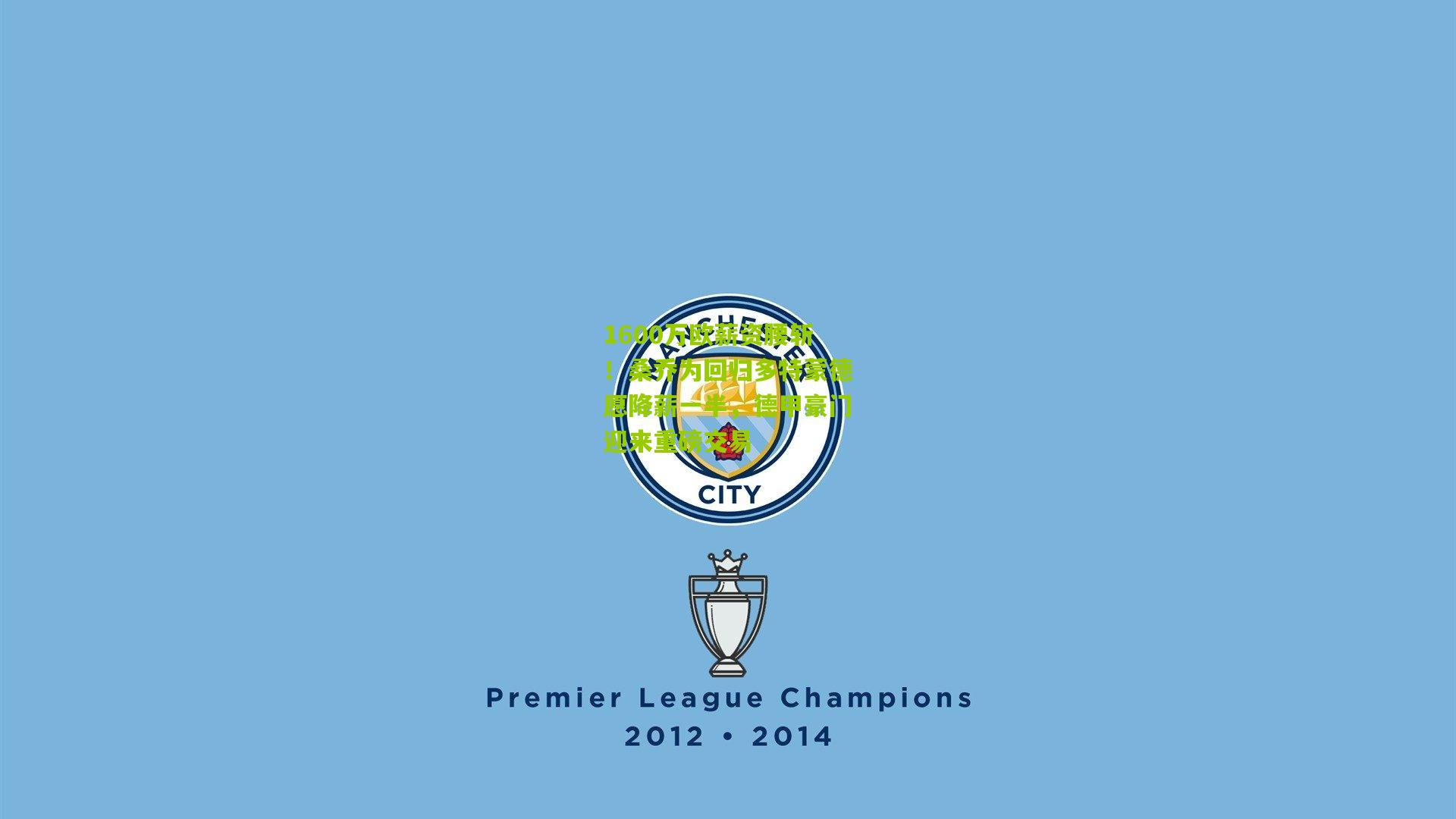 1600万欧薪资腰斩！桑乔为回归多特蒙德愿降薪一半，德甲豪门迎来重磅交易