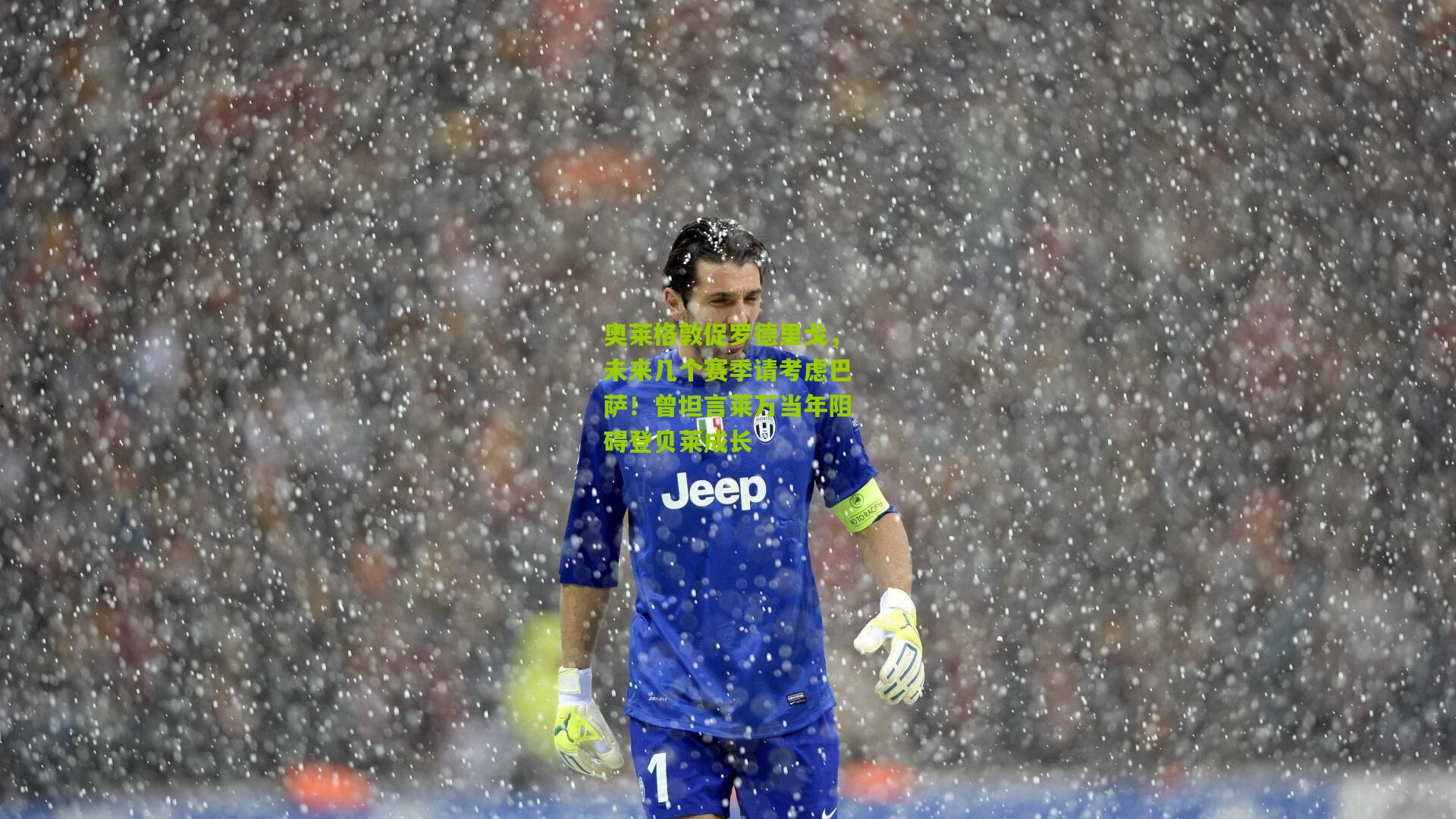 奥莱格敦促罗德里戈，未来几个赛季请考虑巴萨！曾坦言莱万当年阻碍登贝莱成长