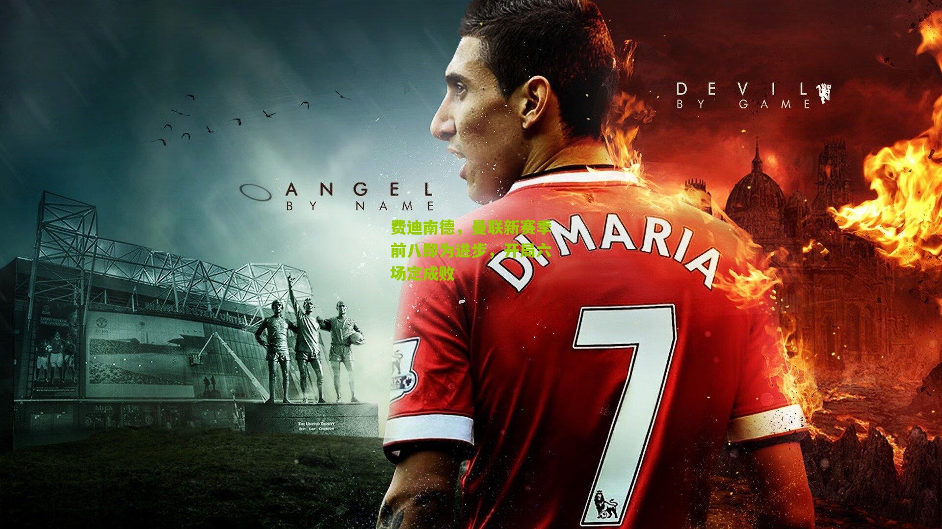 费迪南德,曼联新赛季前八即为进步,开局六场定成败