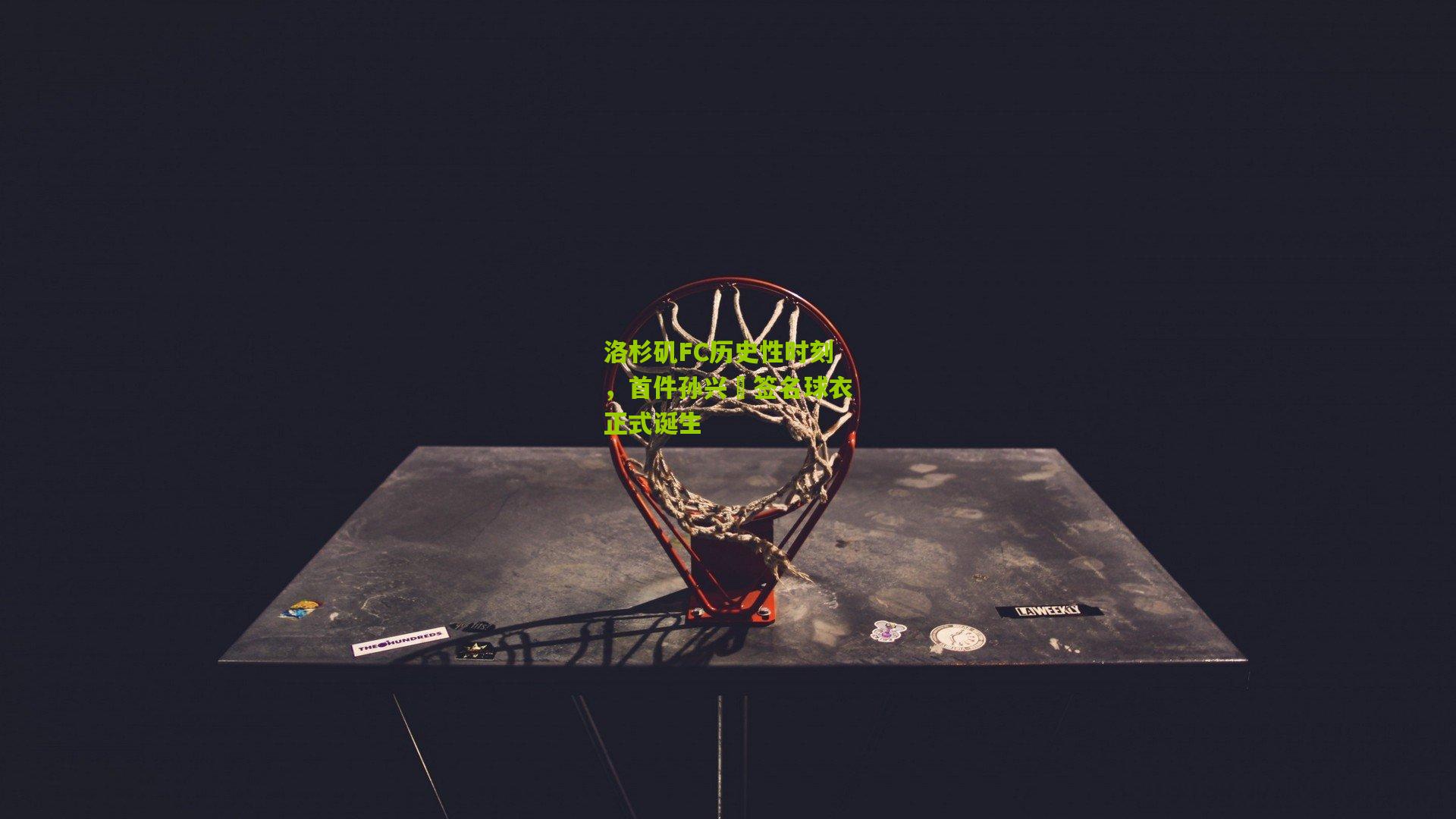 洛杉矶FC历史性时刻,首件孙兴慜签名球衣正式诞生