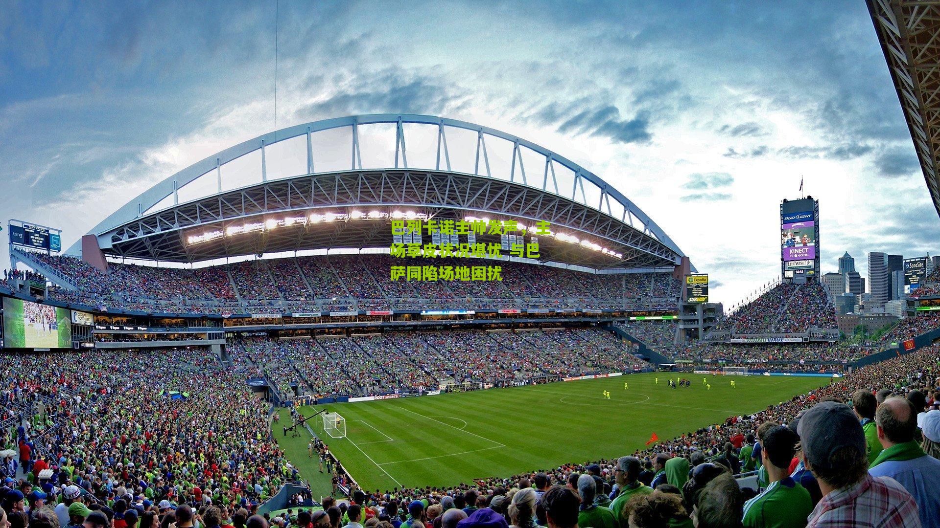 巴列卡诺主帅发声,主场草皮状况堪忧 与巴萨同陷场地困扰