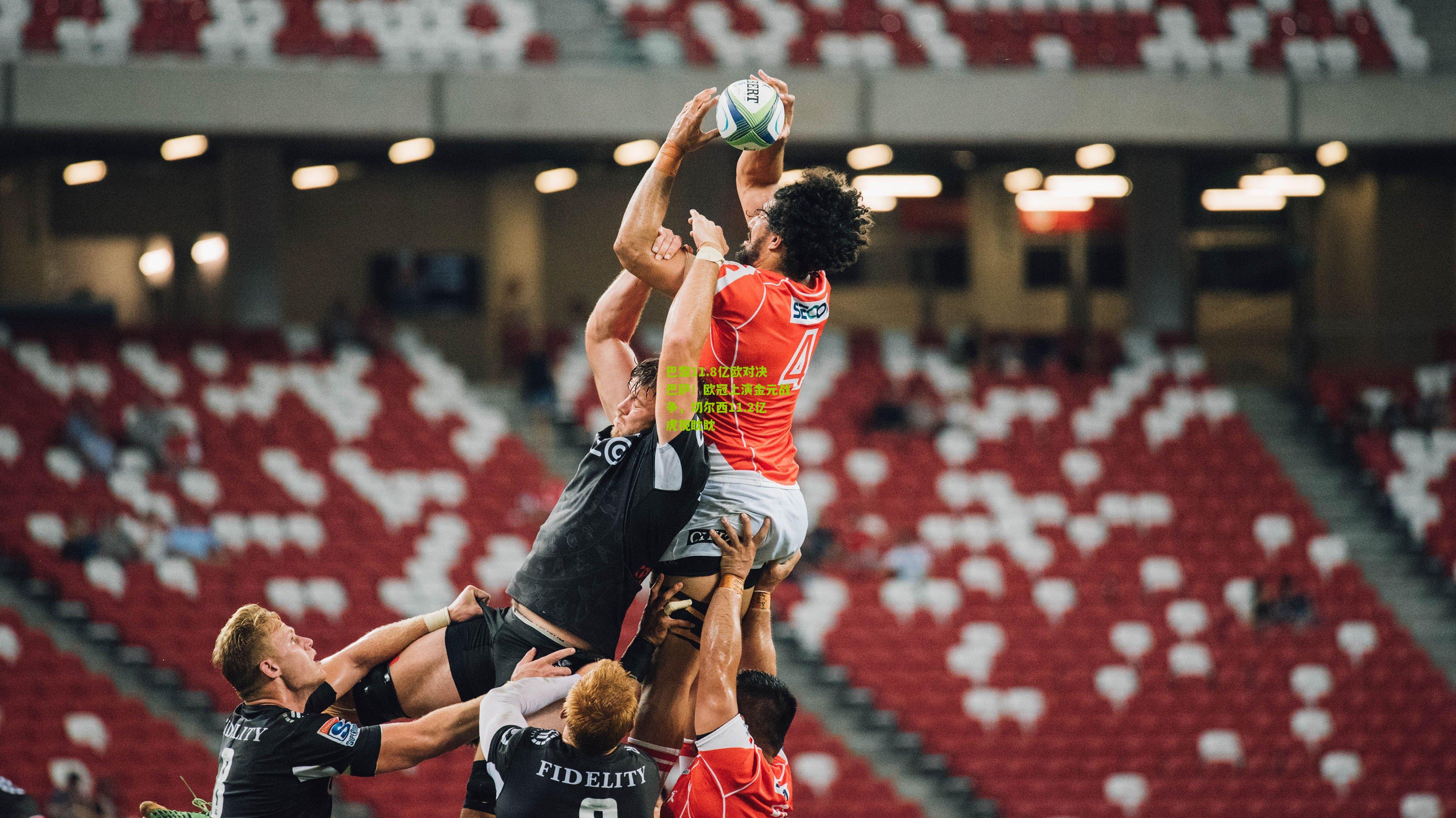 巴黎11.8亿欧对决巴萨！欧冠上演金元战争，切尔西11.2亿虎视眈眈