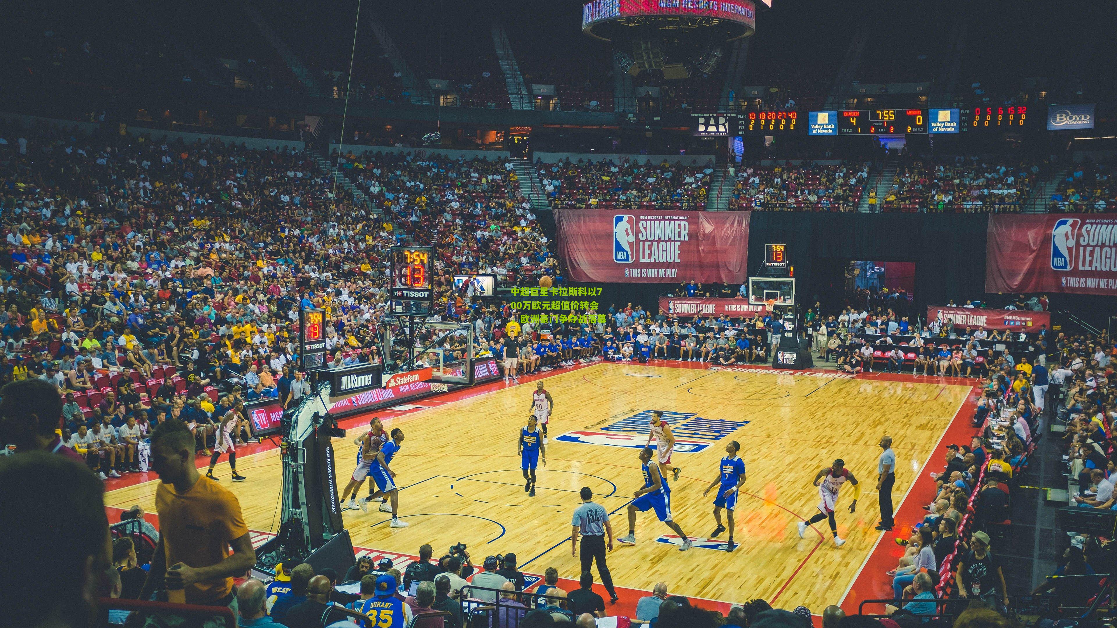 中超巨星卡拉斯科以700万欧元超值价转会，欧洲豪门争夺战落幕