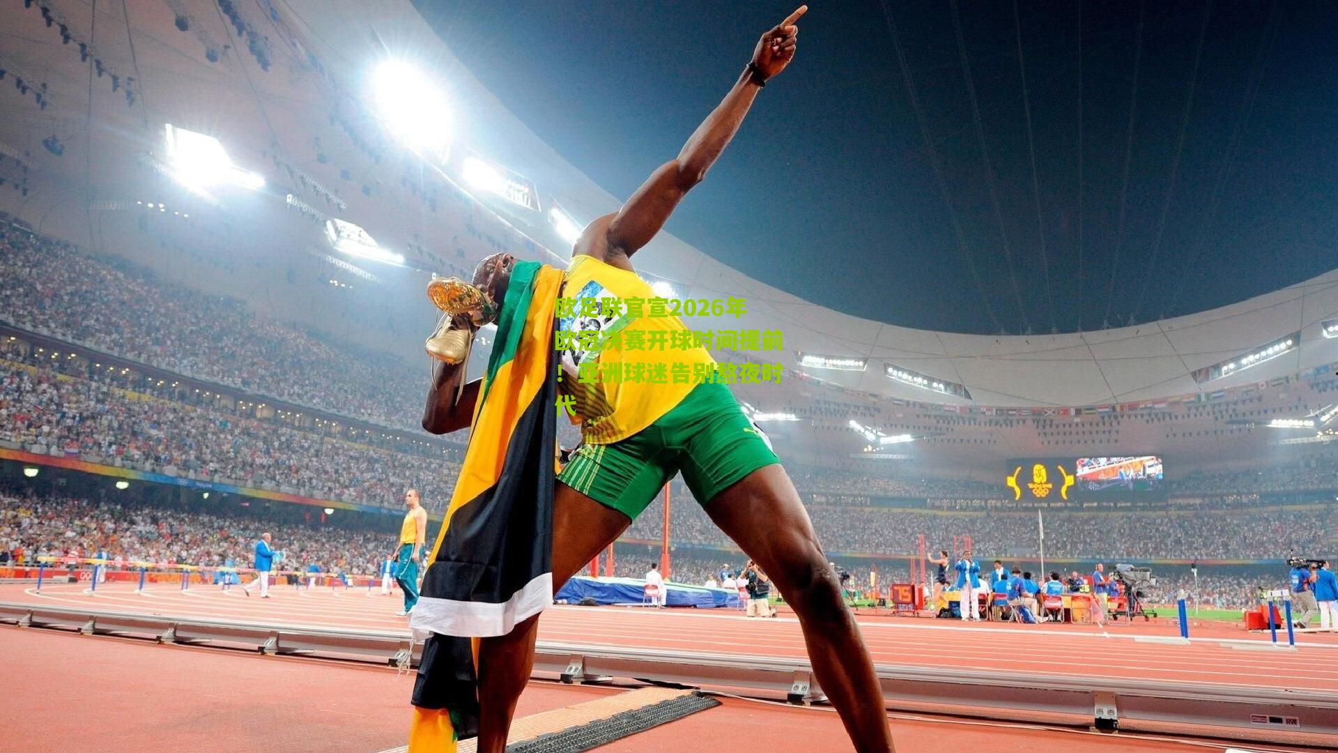 欧足联官宣2026年欧冠决赛开球时间提前!亚洲球迷告别熬夜时代