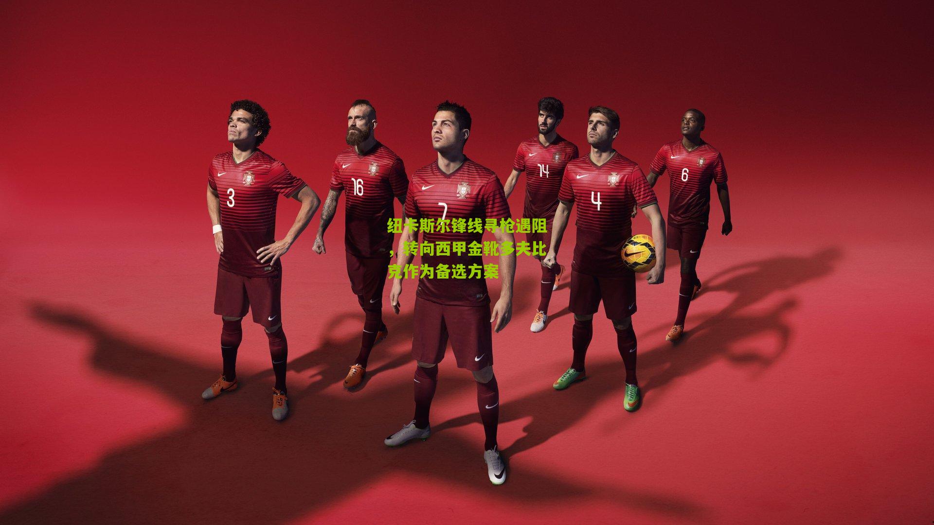 纽卡斯尔锋线寻枪遇阻,转向西甲金靴多夫比克作为备选方案