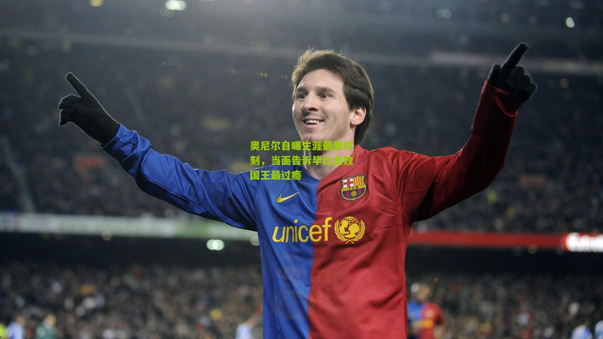 奥尼尔自曝生涯最爱时刻,当面告诉毕比击败国王最过瘾