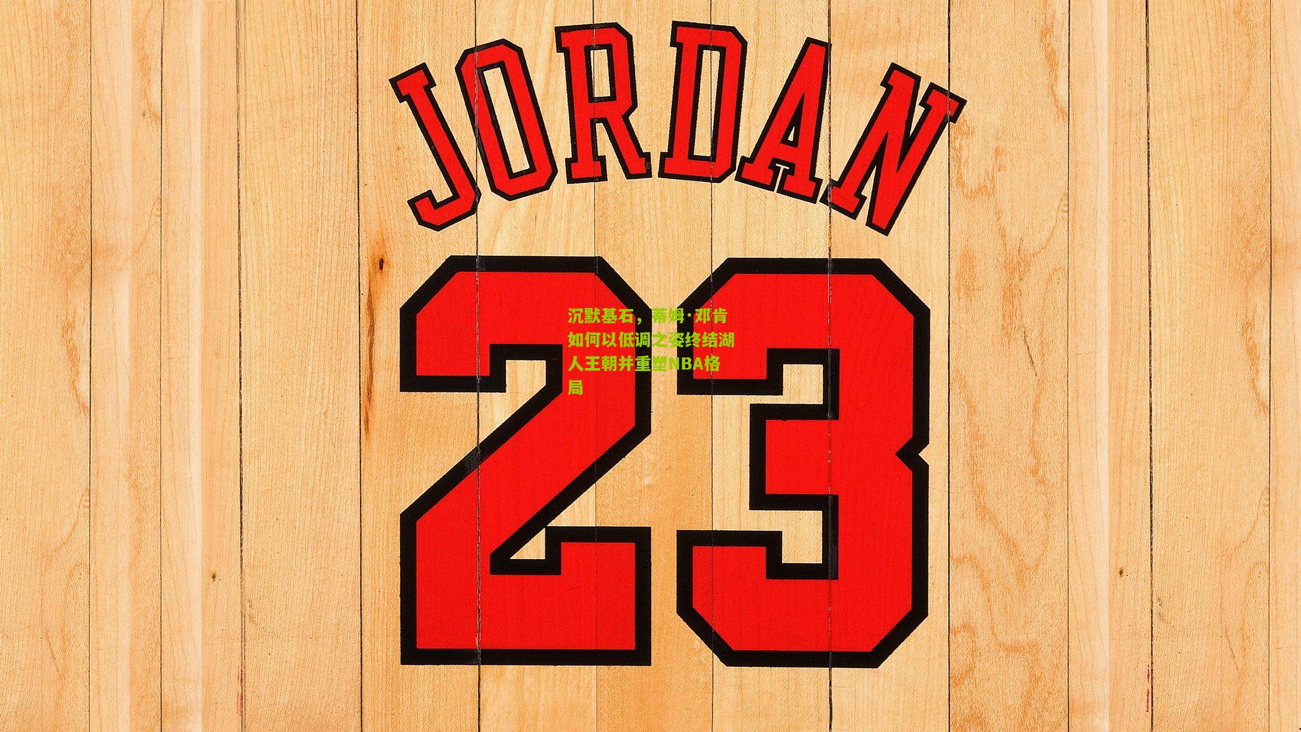 沉默基石,蒂姆·邓肯如何以低调之姿终结湖人王朝并重塑NBA格局