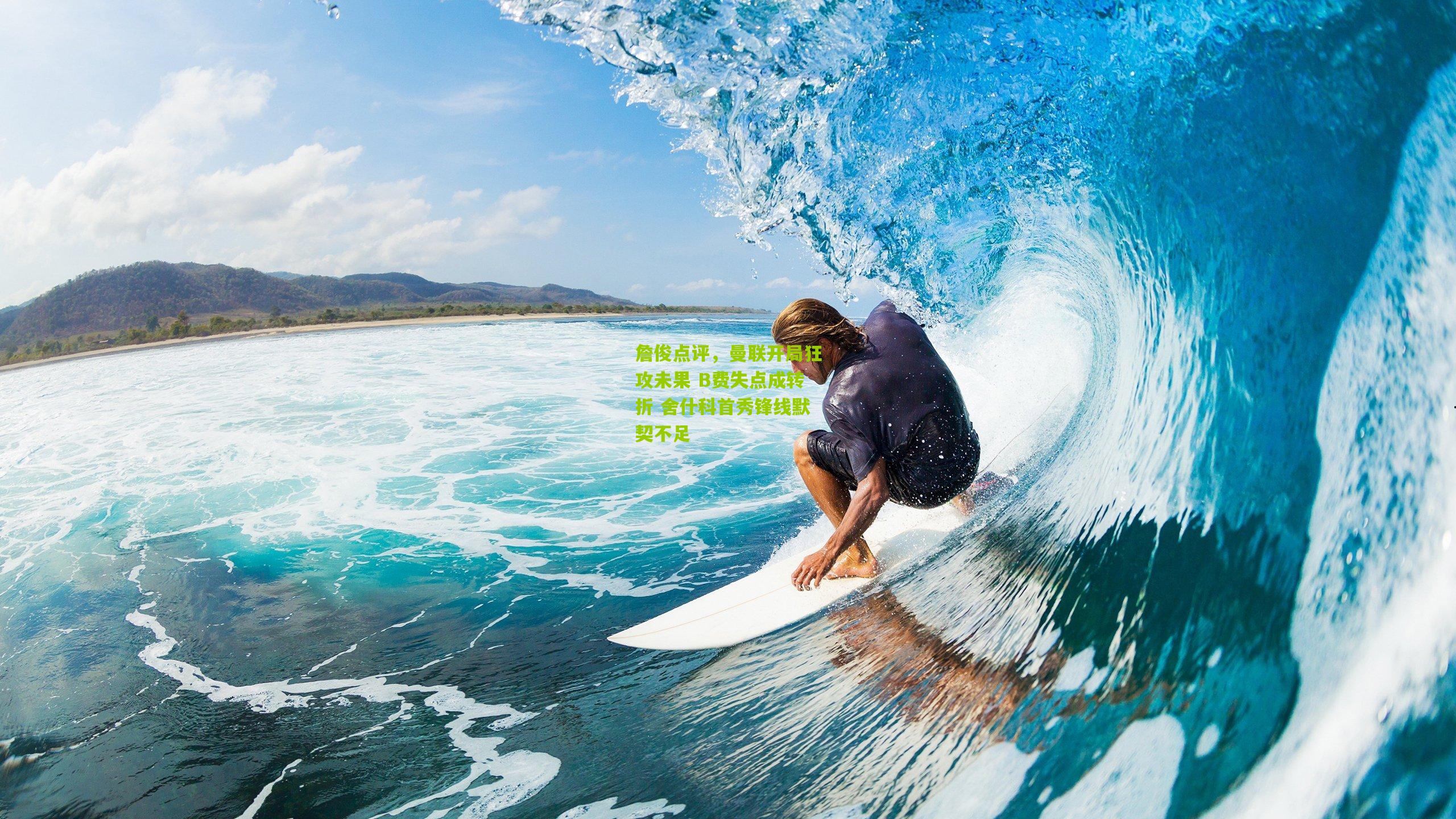 詹俊点评,曼联开局狂攻未果 B费失点成转折 舍什科首秀锋线默契不足