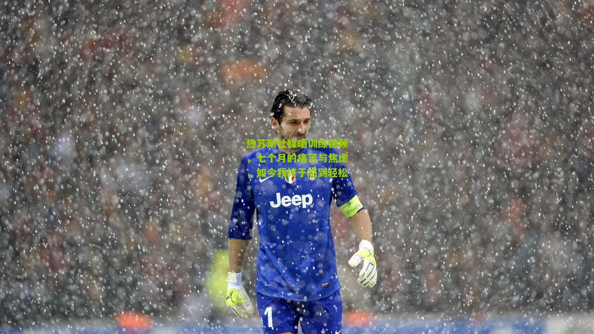 热苏斯社媒晒训练视频,七个月的痛苦与焦虑,如今我终于感到轻松