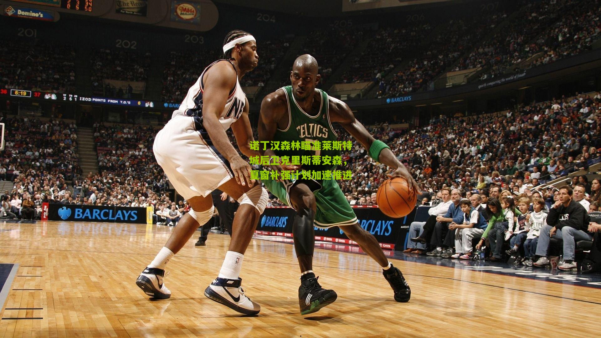 诺丁汉森林瞄准莱斯特城后卫克里斯蒂安森，夏窗补强计划加速推进