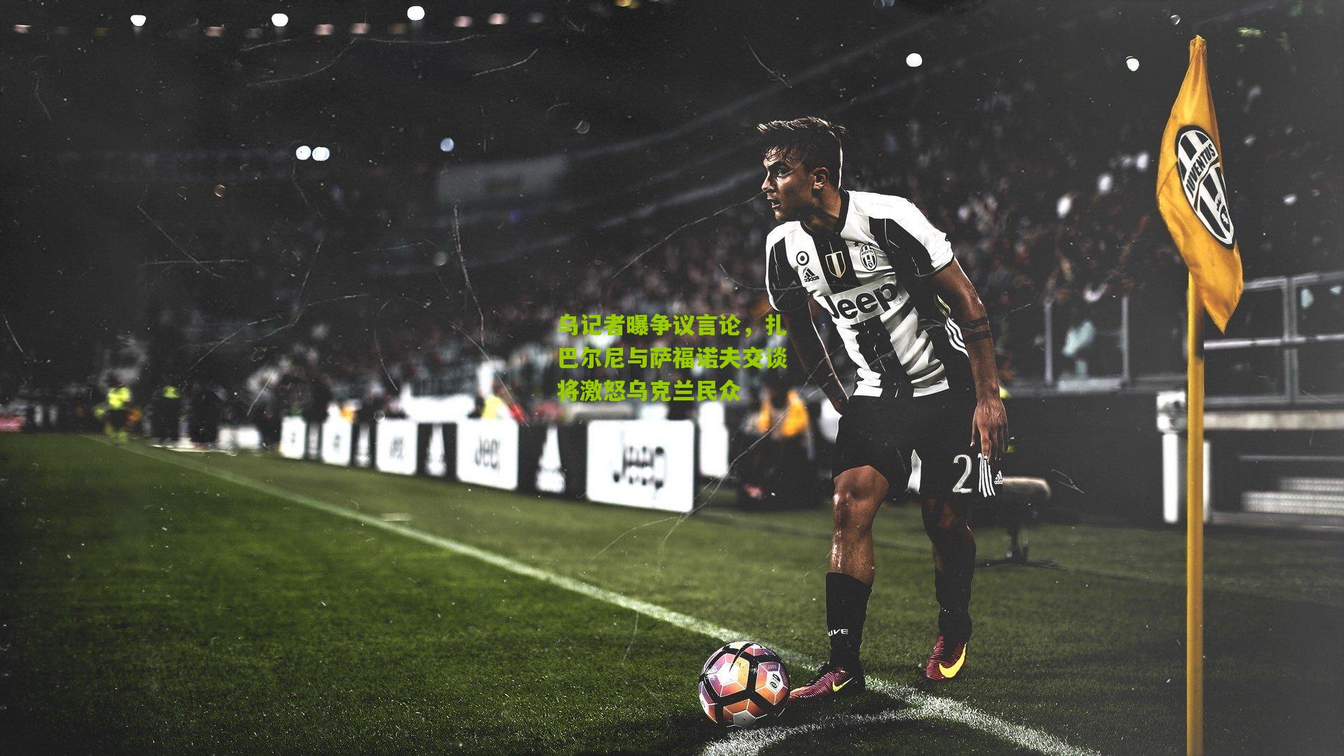 乌记者曝争议言论，扎巴尔尼与萨福诺夫交谈将激怒乌克兰民众