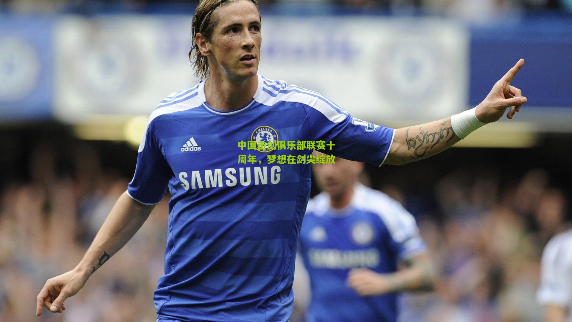 中国击剑俱乐部联赛十周年，梦想在剑尖绽放