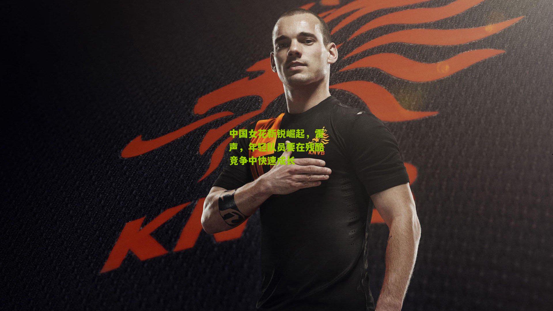 中国女花新锐崛起,雷声,年轻队员要在残酷竞争中快速成长