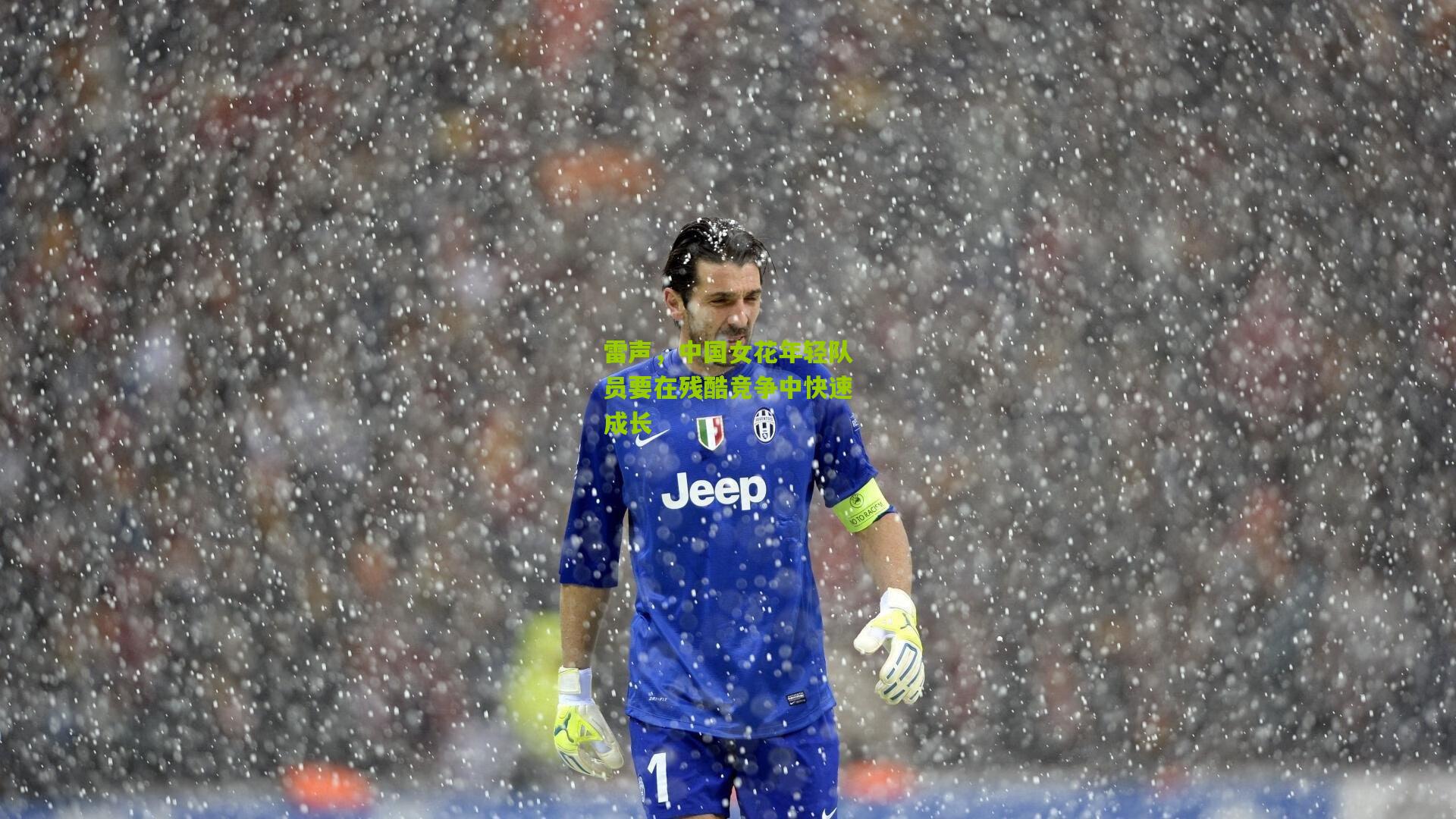 雷声,中国女花年轻队员要在残酷竞争中快速成长