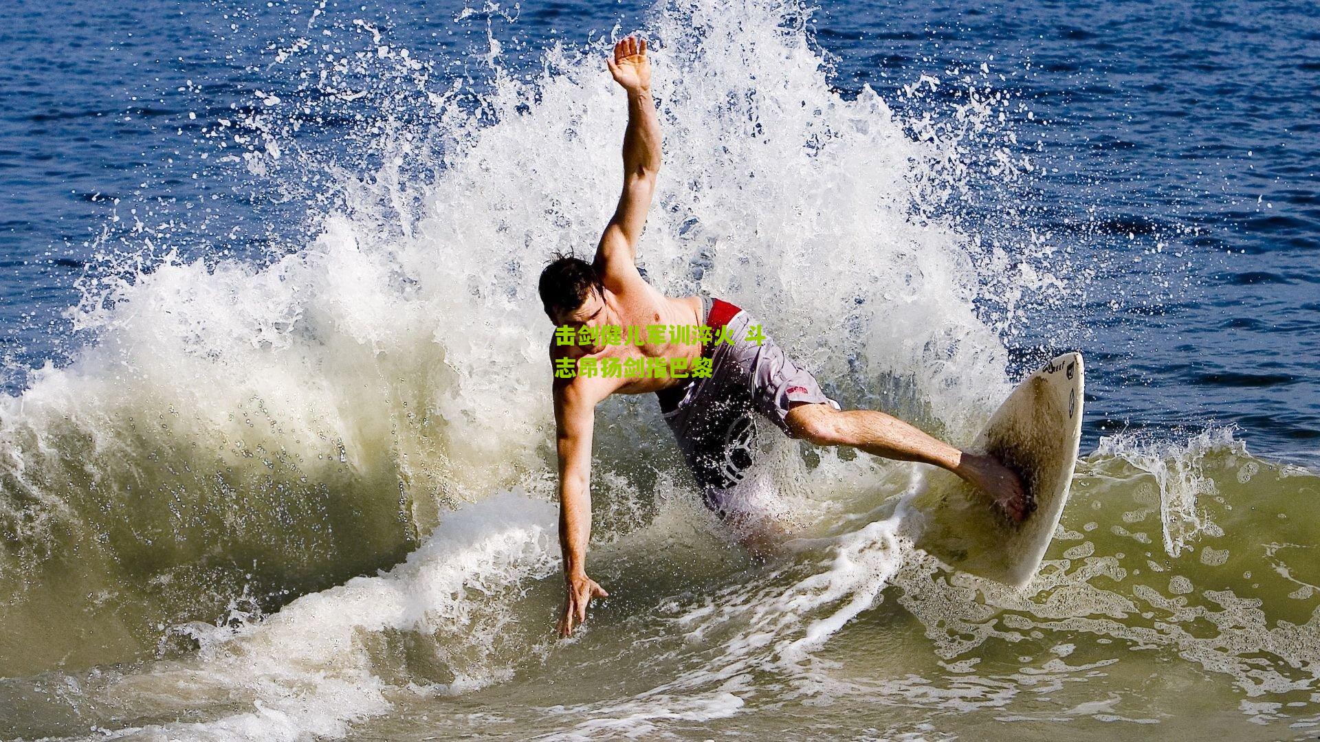 击剑健儿军训淬火 斗志昂扬剑指巴黎