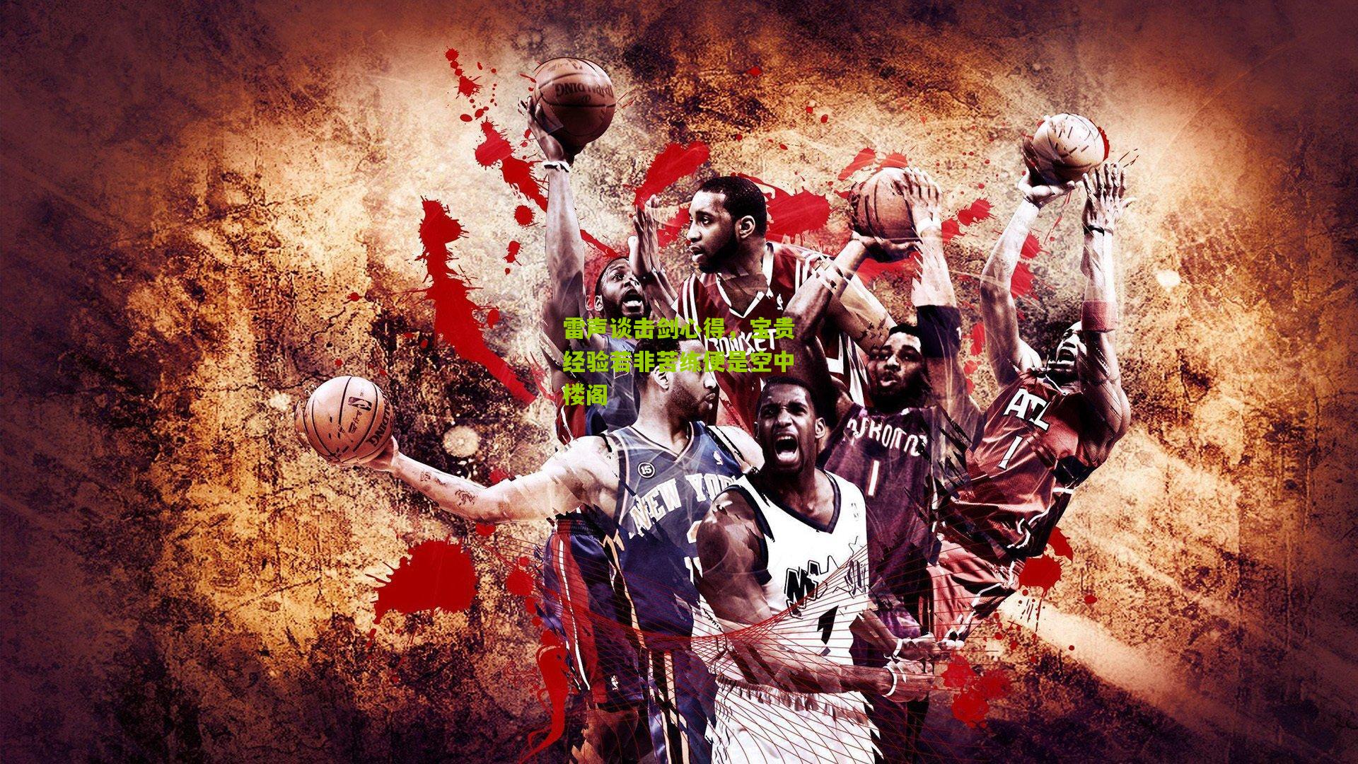 雷声谈击剑心得,宝贵经验若非苦练便是空中楼阁