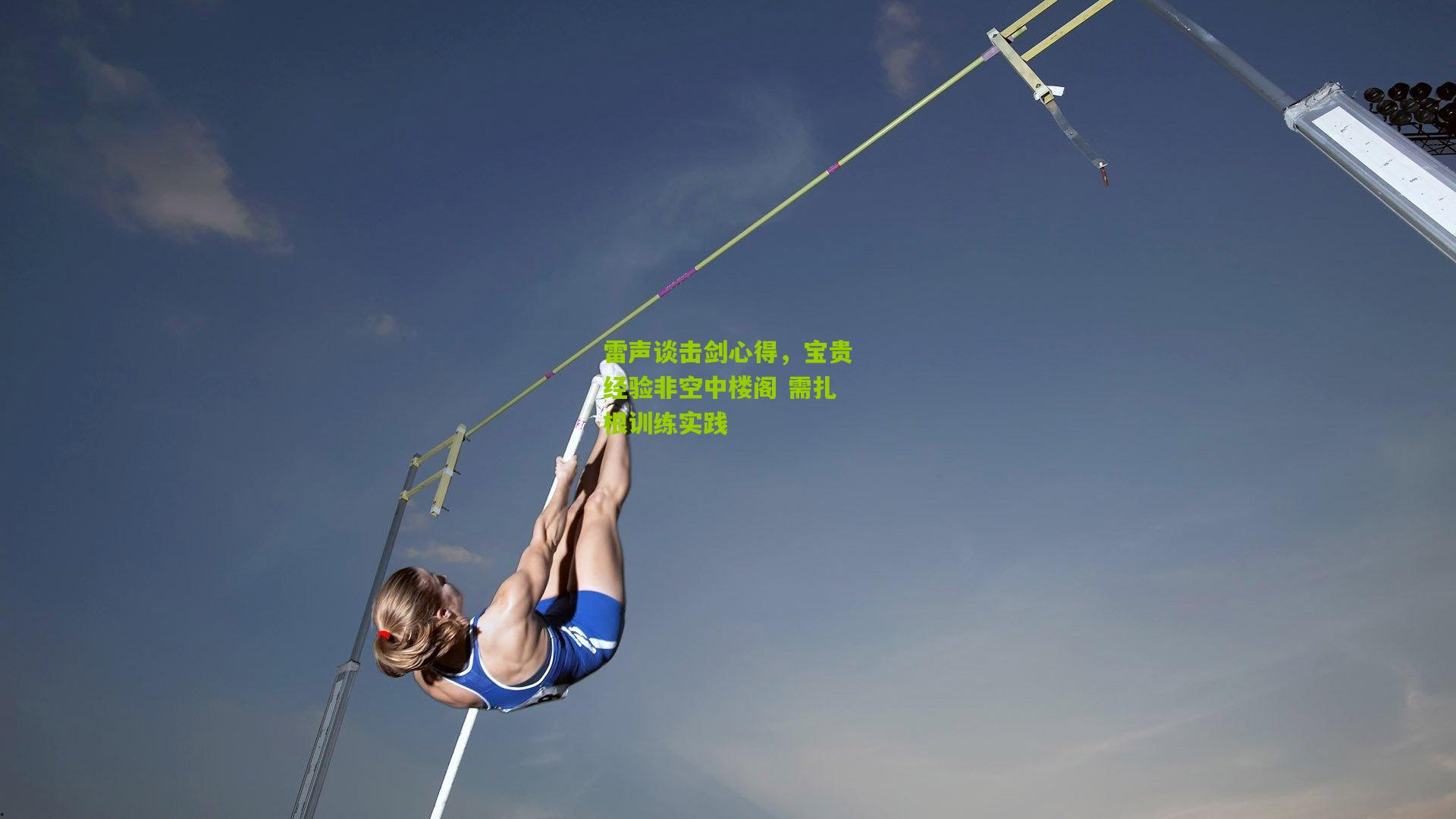 雷声谈击剑心得,宝贵经验非空中楼阁 需扎根训练实践