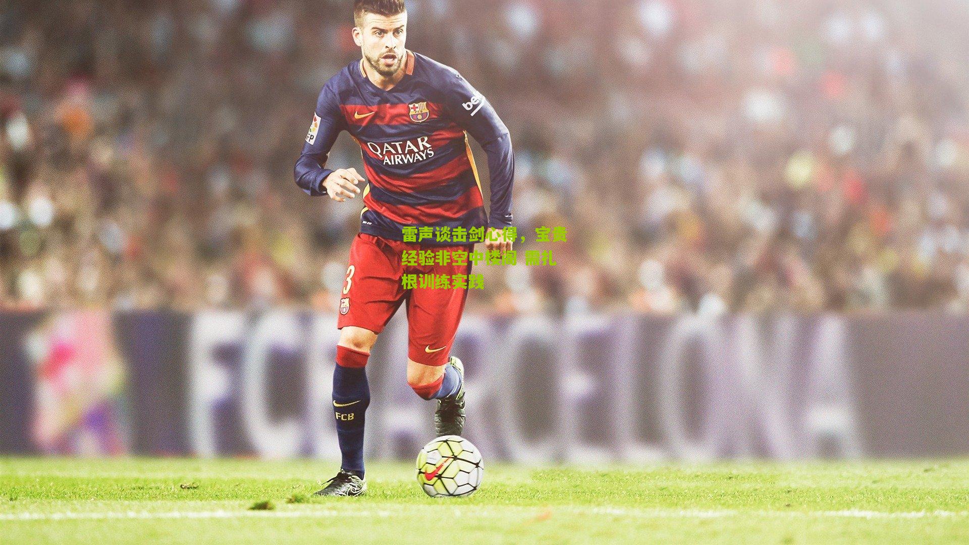 雷声谈击剑心得,宝贵经验非空中楼阁 需扎根训练实践