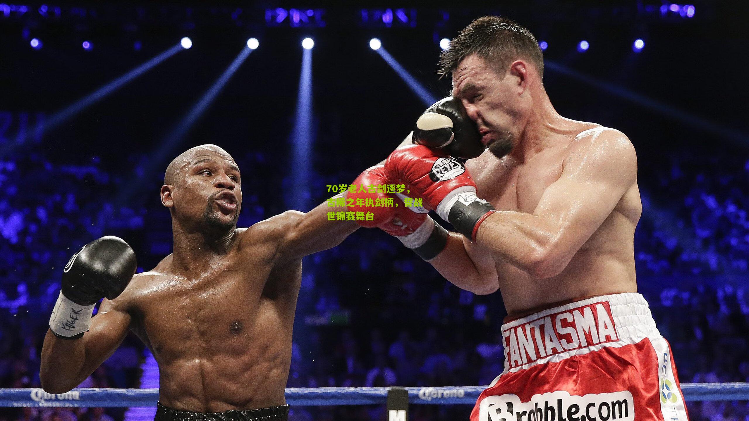 70岁老人古剑逐梦,古稀之年执剑柄,誓战世锦赛舞台