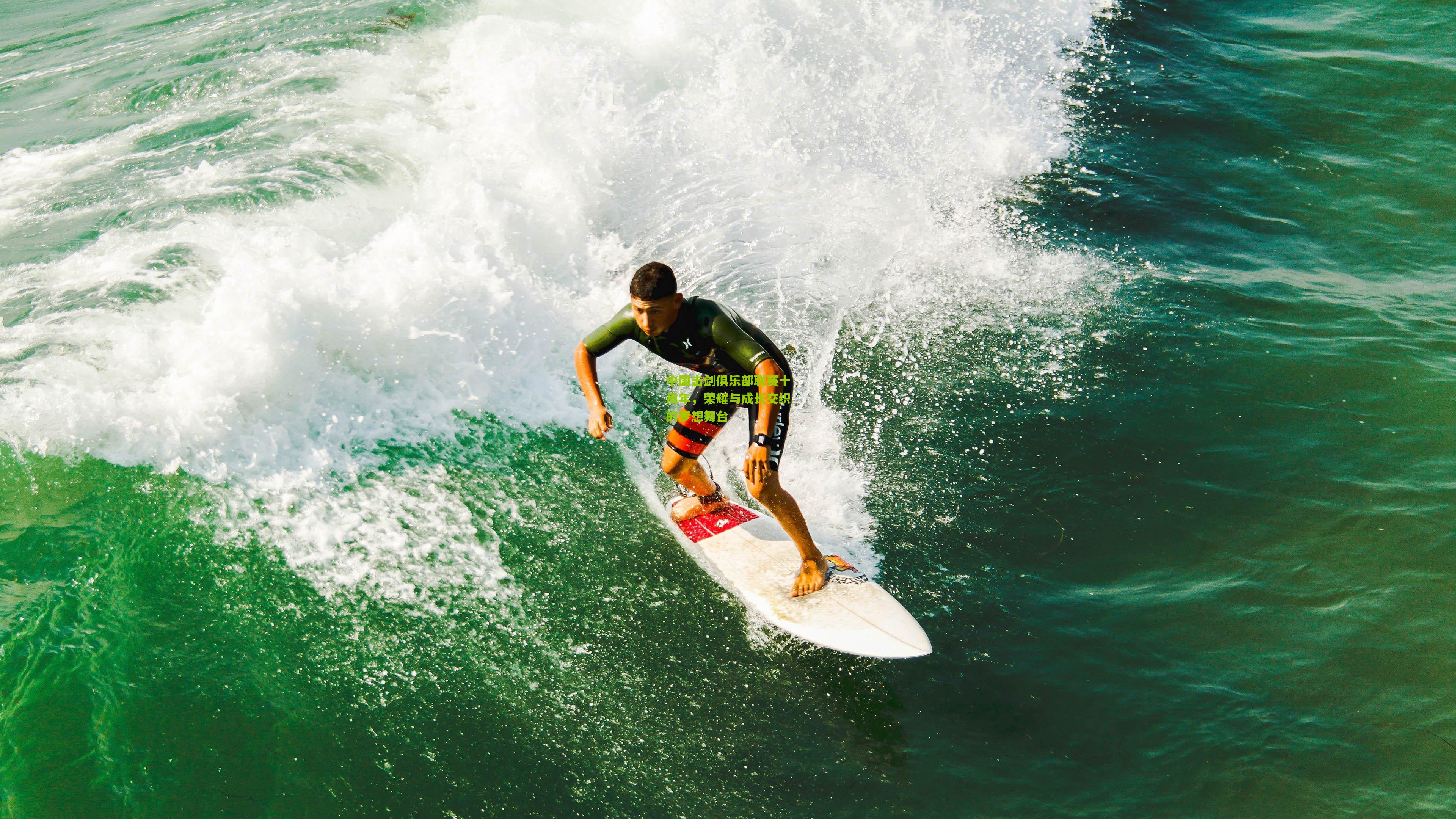 中国击剑俱乐部联赛十周年,荣耀与成长交织的梦想舞台
