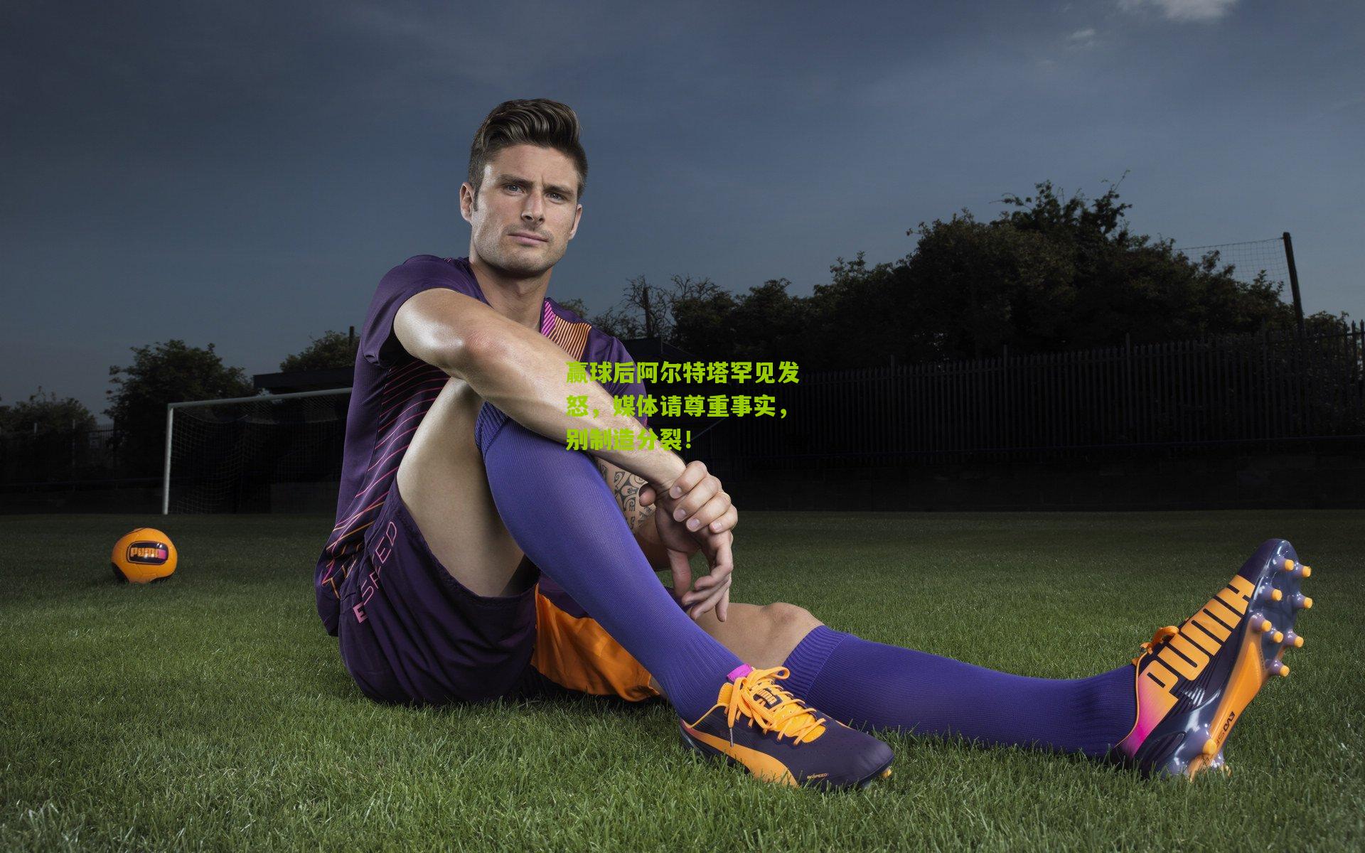 赢球后阿尔特塔罕见发怒,媒体请尊重事实,别制造分裂!
