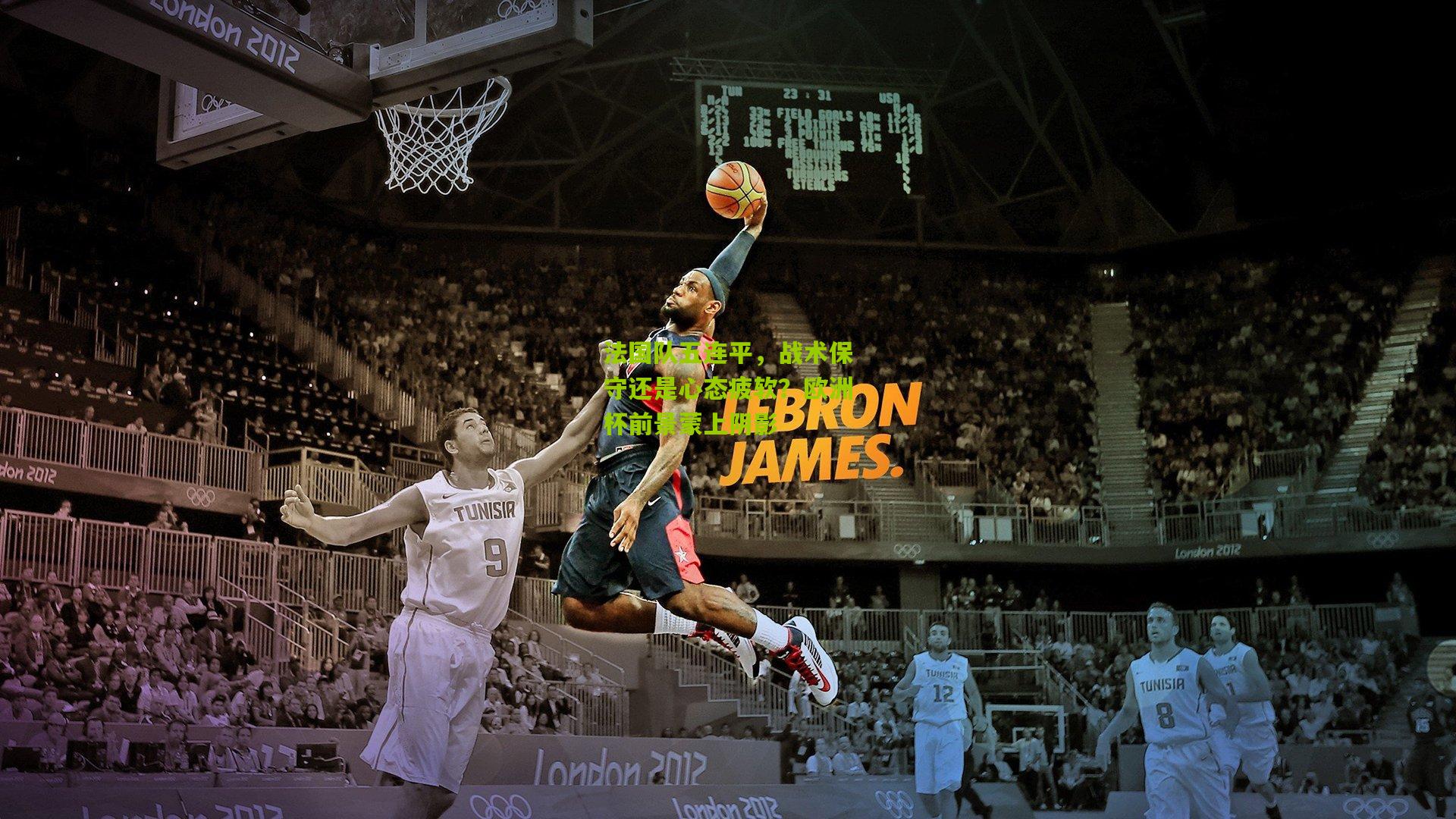 法国队五连平,战术保守还是心态疲软?欧洲杯前景蒙上阴影