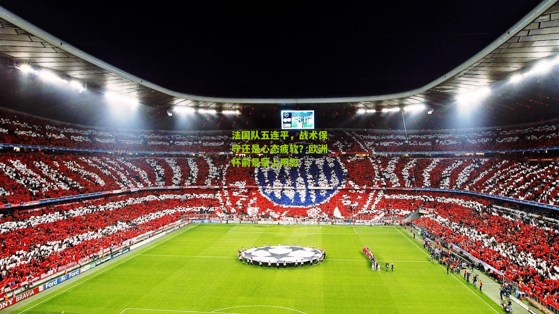 法国队五连平,战术保守还是心态疲软?欧洲杯前景蒙上阴影