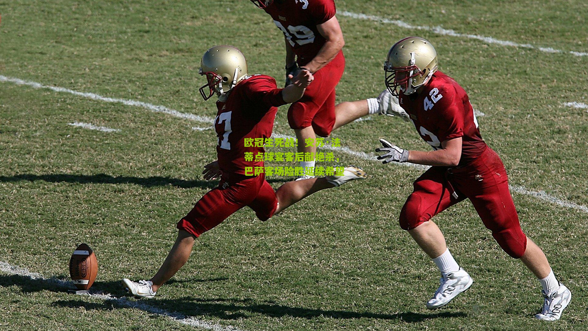 欧冠生死战!安苏·法蒂点球宴客后献绝杀,巴萨客场险胜延续希望