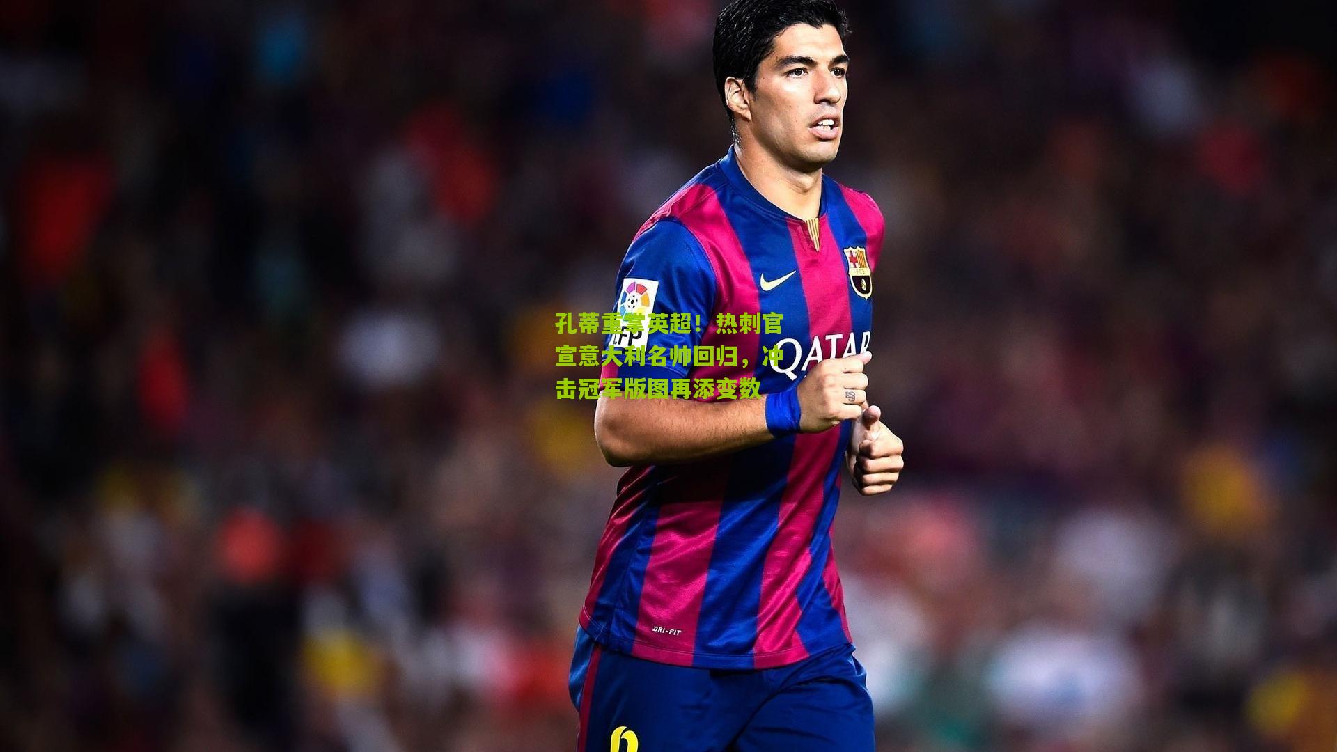 孔蒂重掌英超!热刺官宣意大利名帅回归,冲击冠军版图再添变数