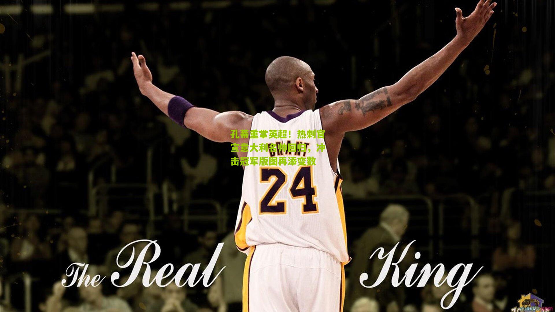 孔蒂重掌英超!热刺官宣意大利名帅回归,冲击冠军版图再添变数