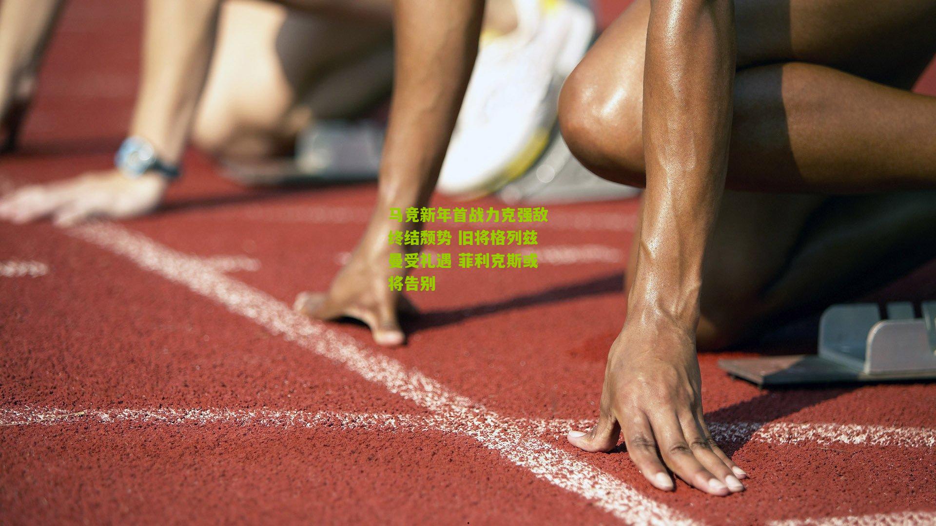 马竞新年首战力克强敌终结颓势 旧将格列兹曼受礼遇 菲利克斯或将告别