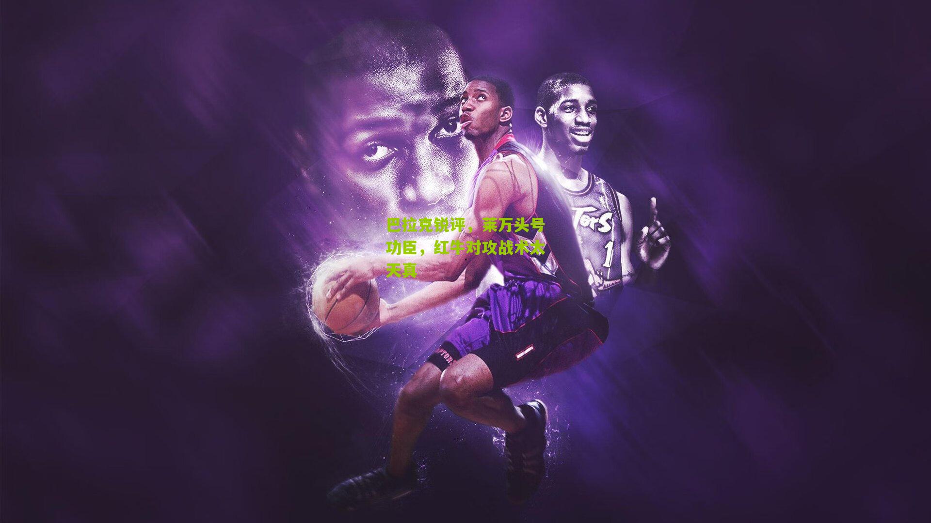 巴拉克锐评,莱万头号功臣,红牛对攻战术太天真