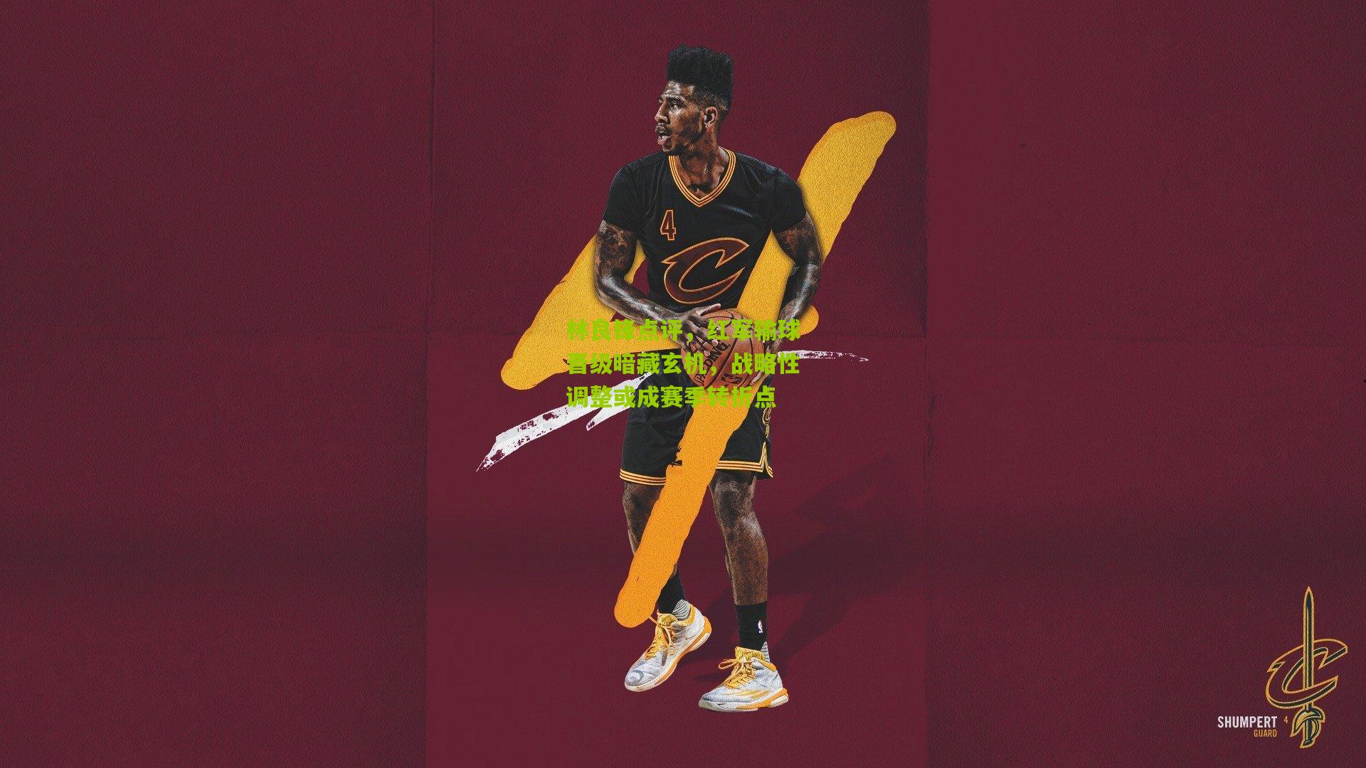 林良锋点评,红军输球晋级暗藏玄机,战略性调整或成赛季转折点