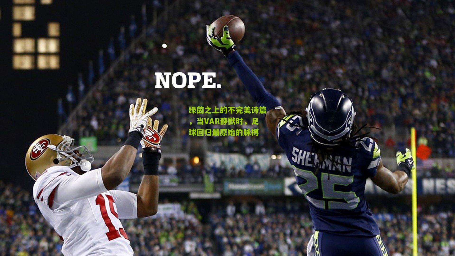 绿茵之上的不完美诗篇，当VAR静默时，足球回归最原始的脉搏