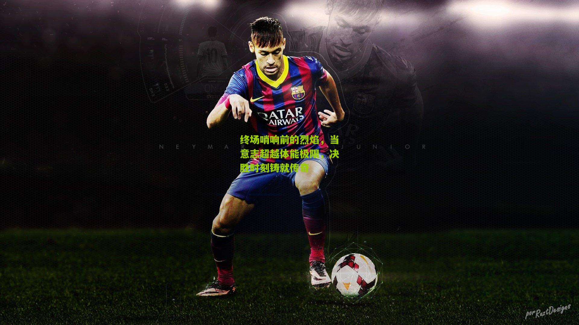 终场哨响前的烈焰,当意志超越体能极限,决胜时刻铸就传奇