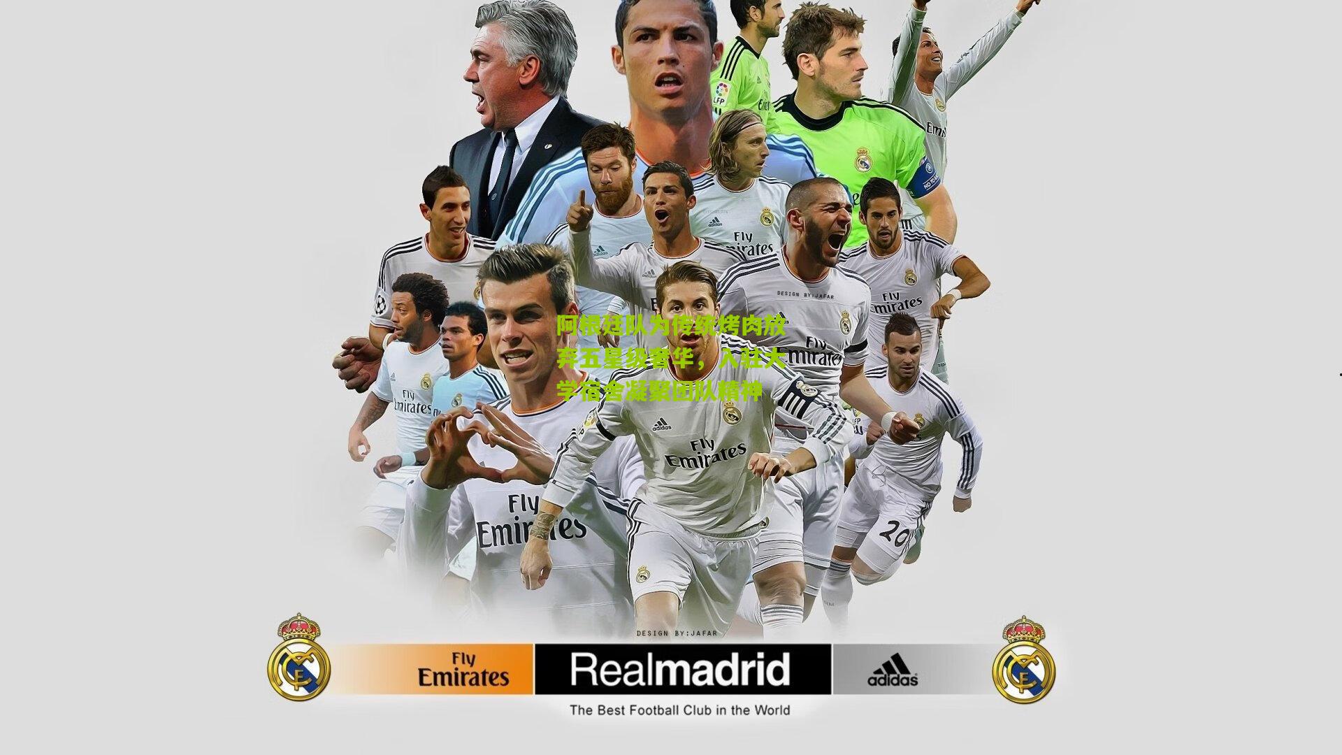 阿根廷队为传统烤肉放弃五星级奢华,入驻大学宿舍凝聚团队精神